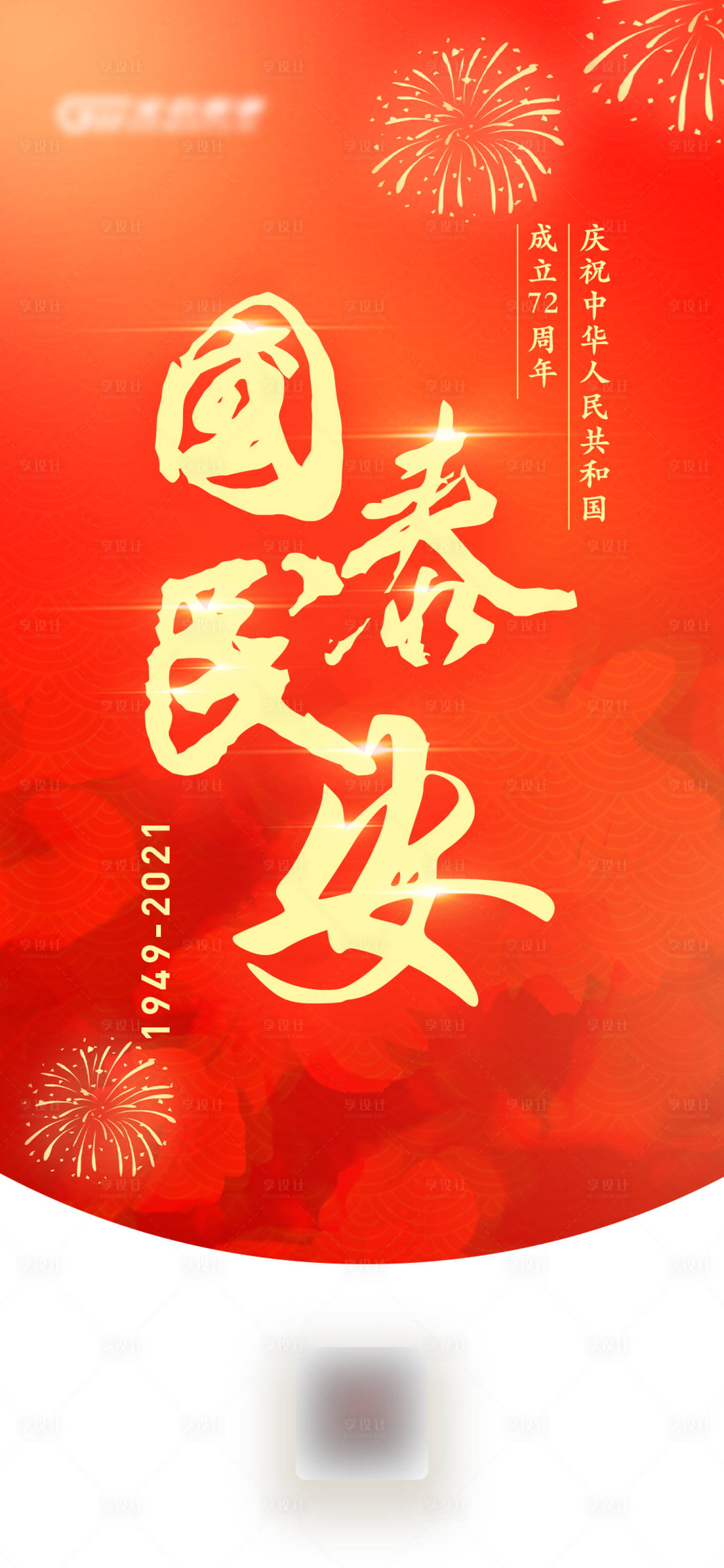 源文件下载【享设计】搜索编号：91440006678163123【庆国庆节日海报】