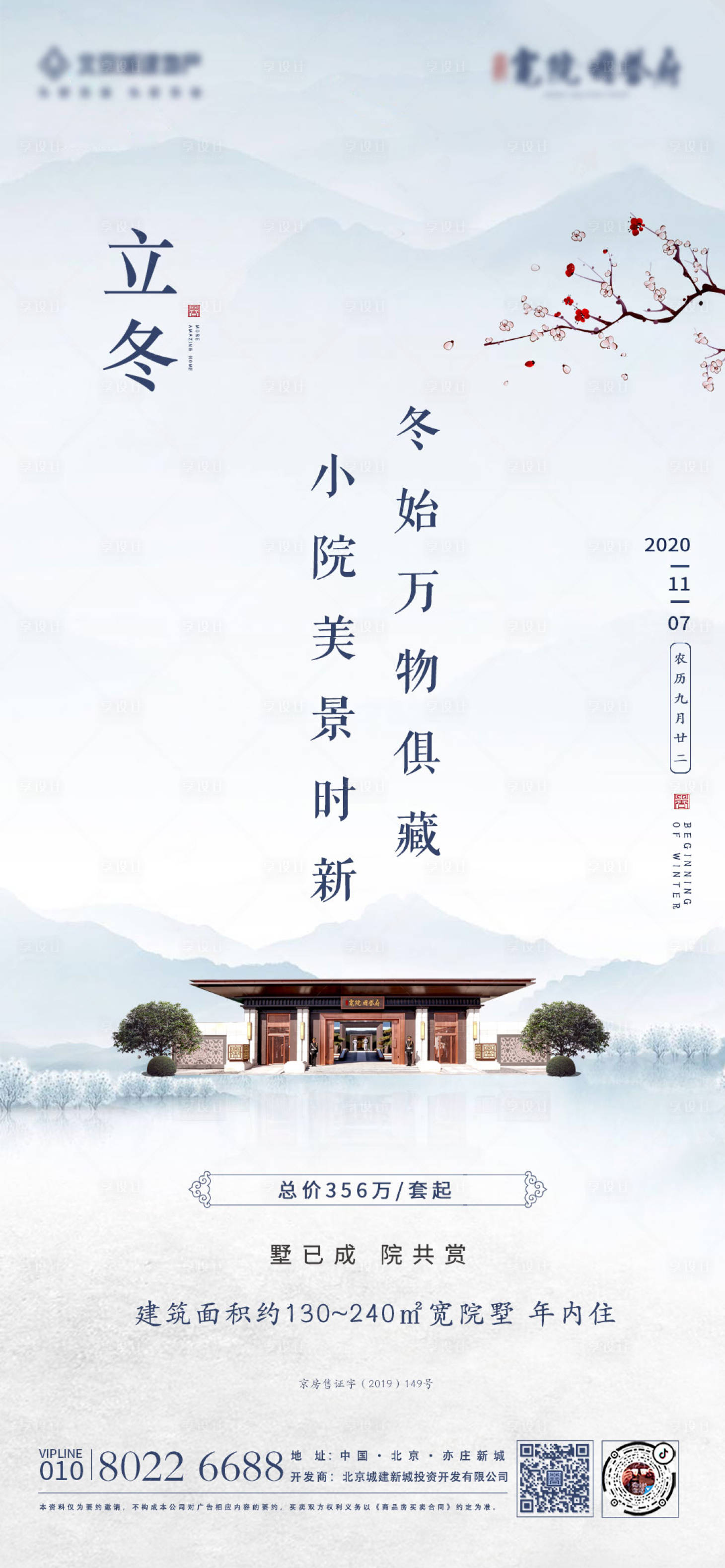 源文件下載【享設計】搜索編號：92660006398502879【地產立冬節氣海報】