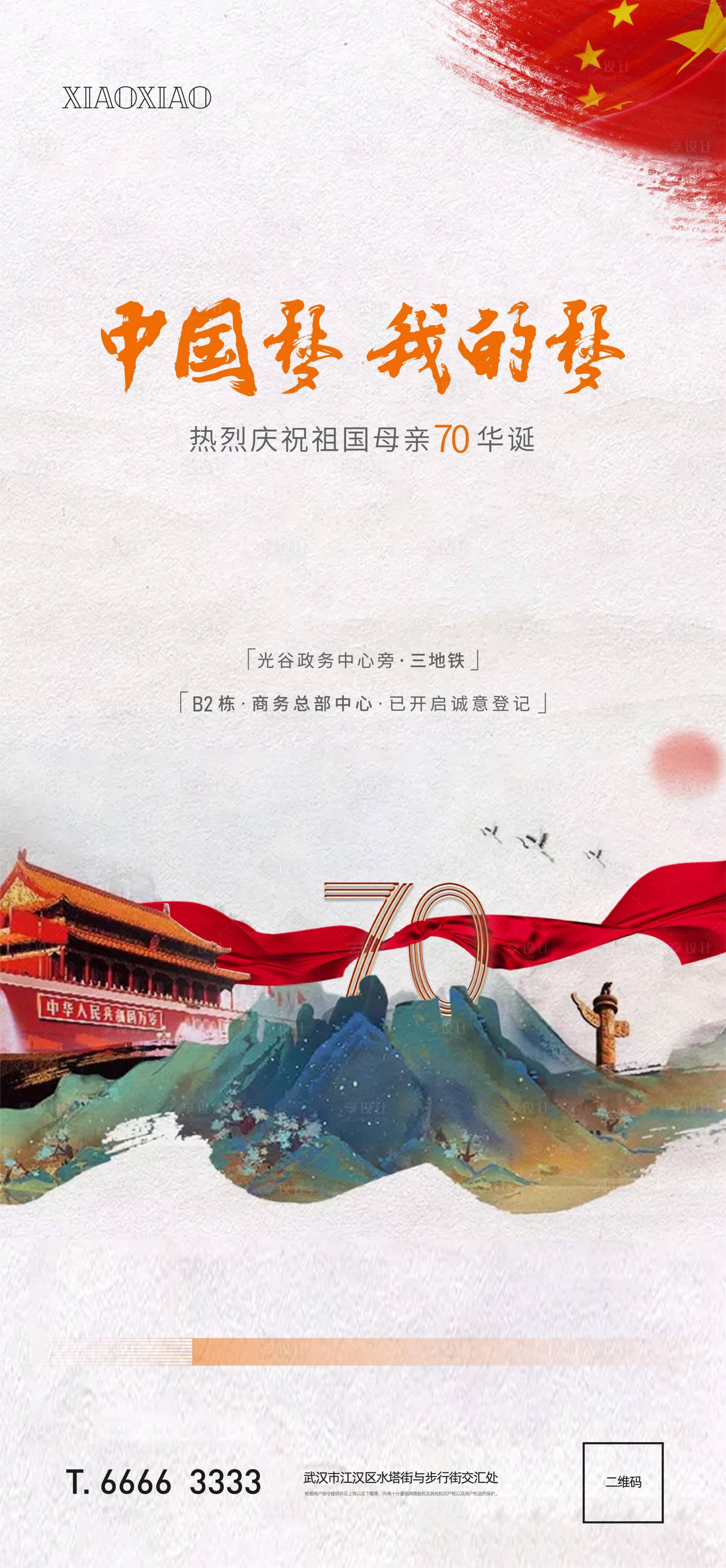 源文件下载【享设计】搜索编号：56300006587627261【国庆海报】