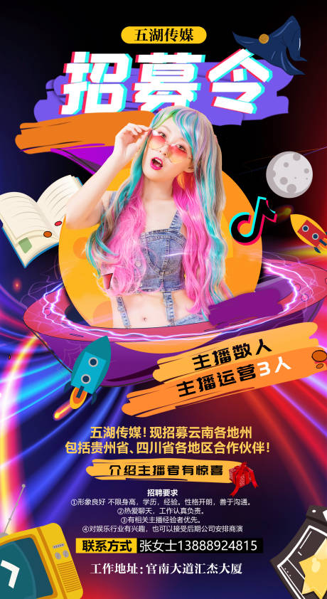 源文件下载【享设计】搜索编号：98490006283456344【主播招聘海报】