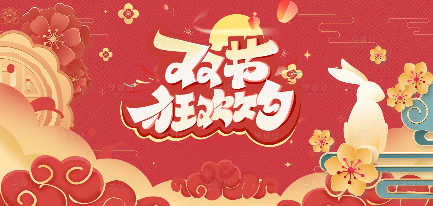 源文件下載【享設計】搜索編號：95800006516163010【中秋國慶雙節】