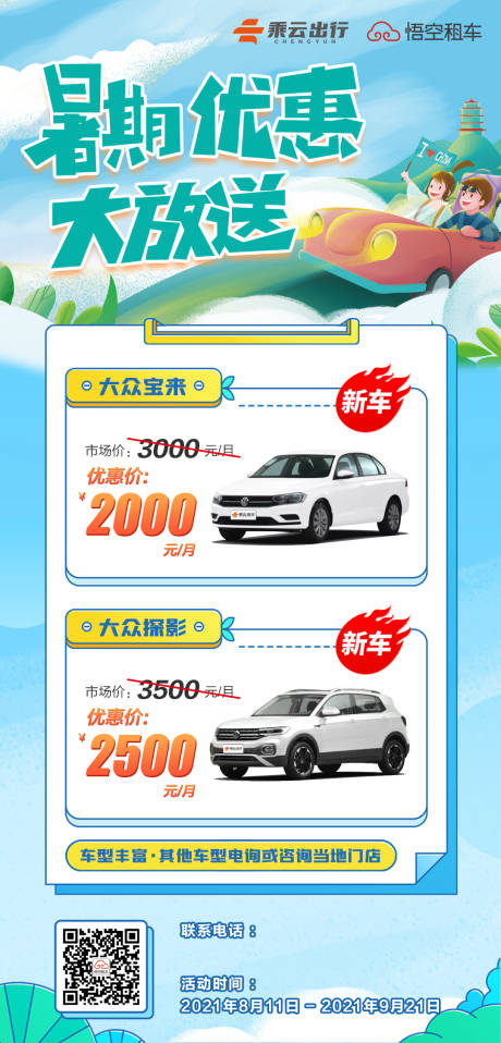 源文件下载【暑期旅游租车海报】编号：53060006351329547