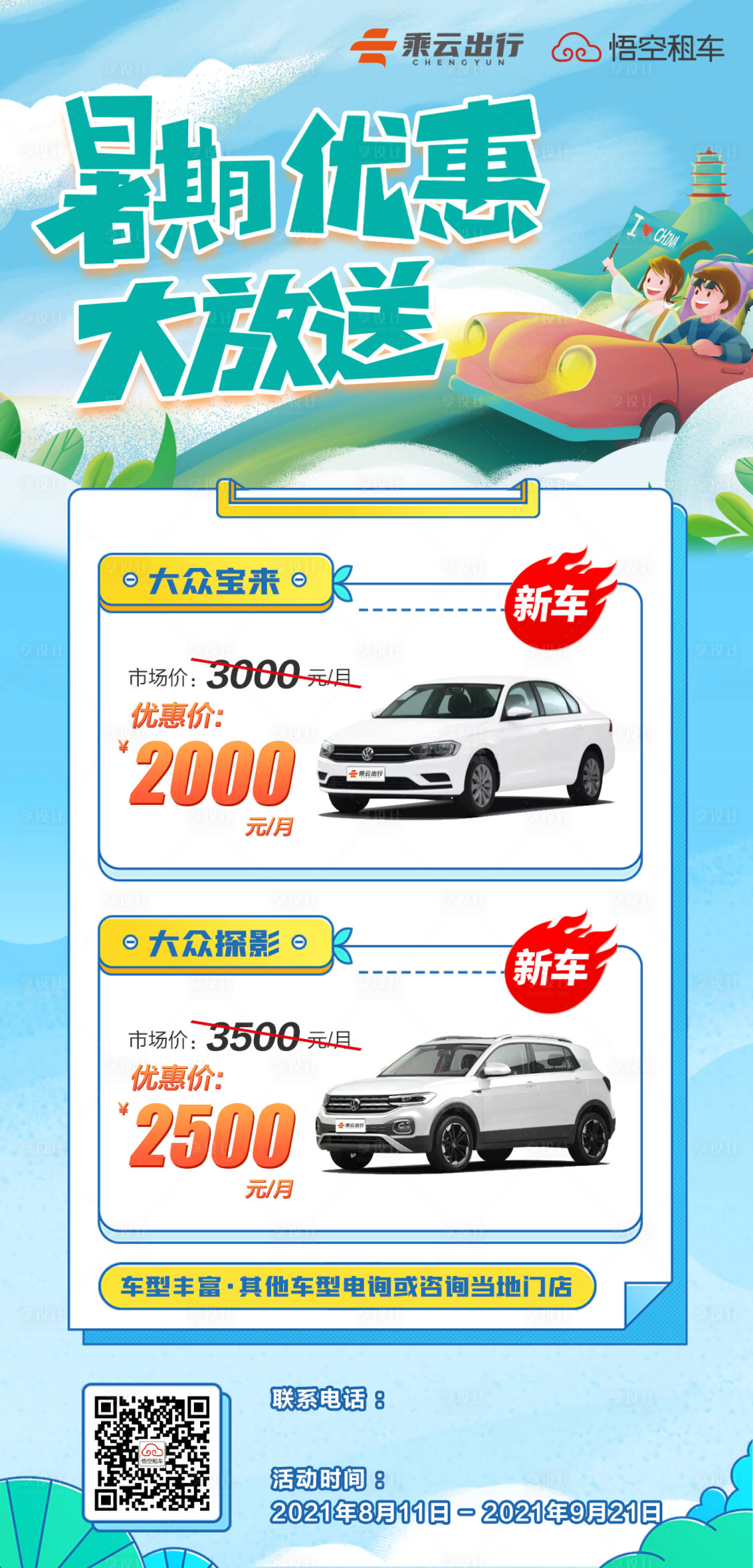 源文件下載【享設計】搜索編號：53060006351329547【暑期旅游租車海報】
