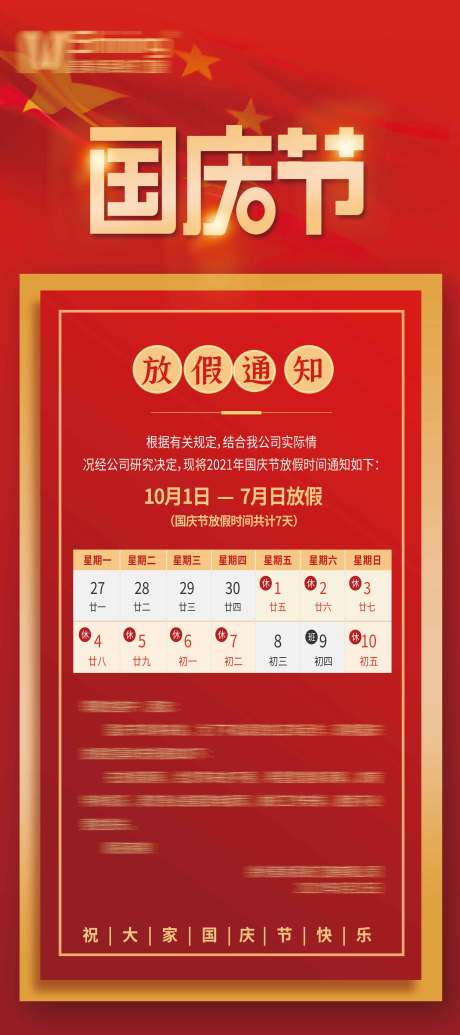 源文件下载【国庆节放假通知海报】编号：25110006639725905