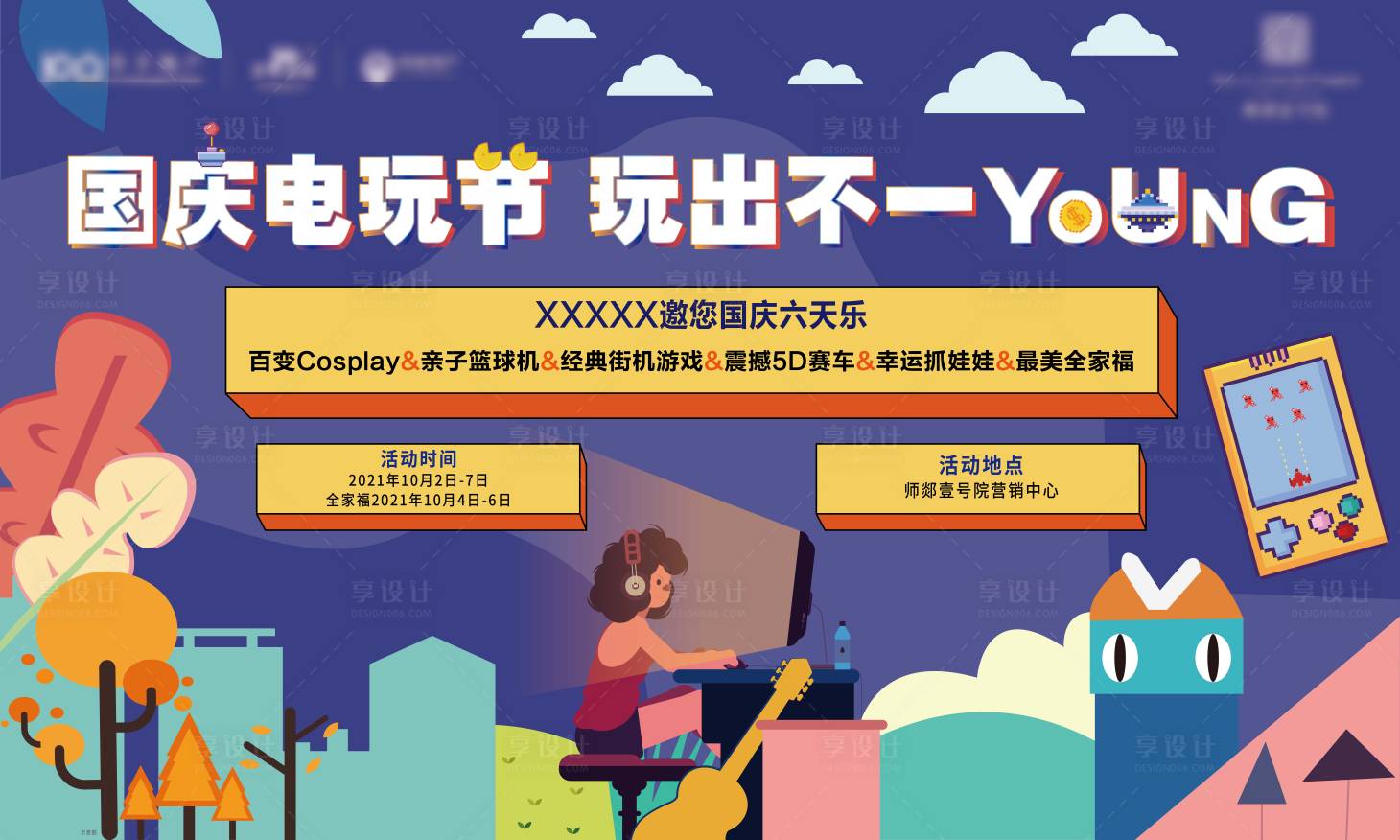 源文件下載【享設計】搜索編號：24510006648766734【地產國慶電玩活動背景板】