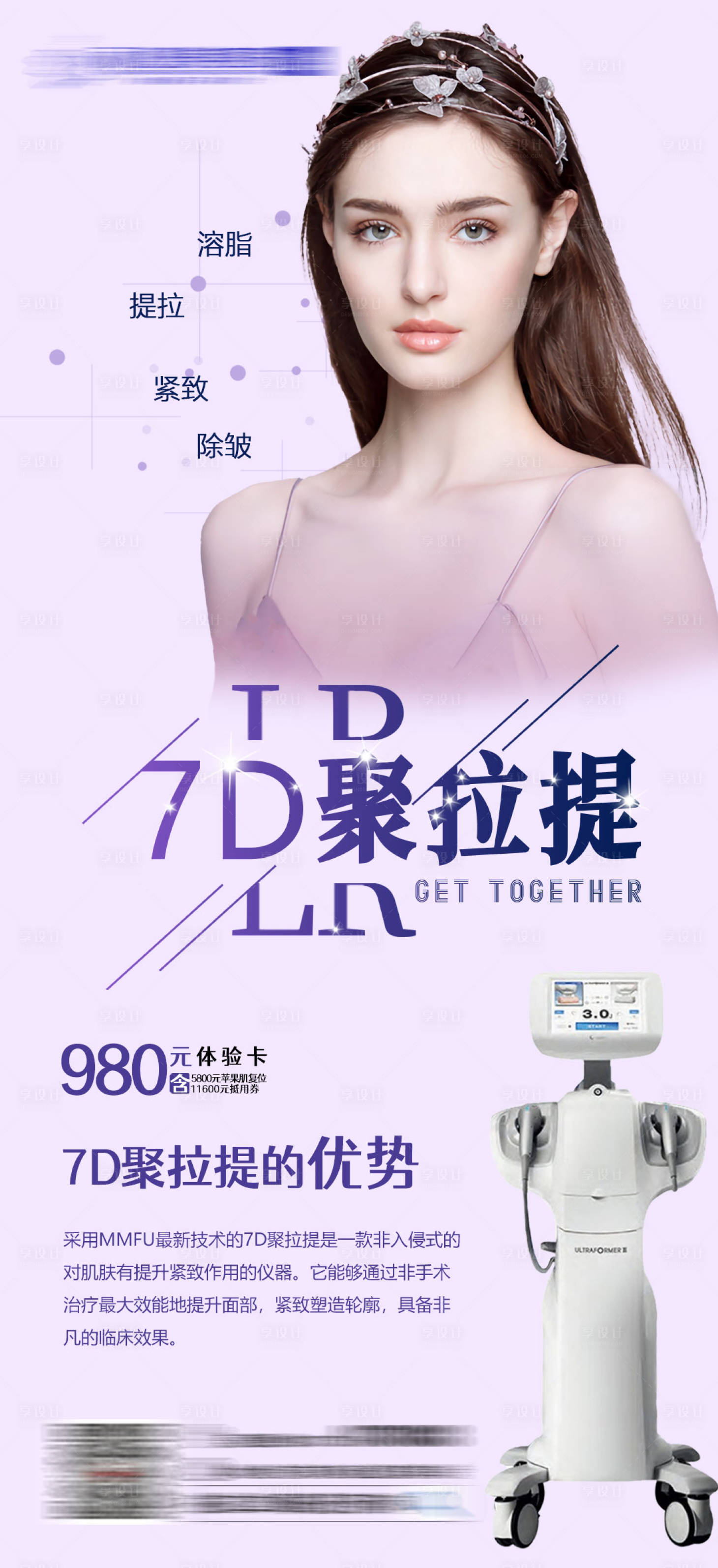 源文件下載【享設計】搜索編號：42510006424781481【醫美7D聚拉提海報】