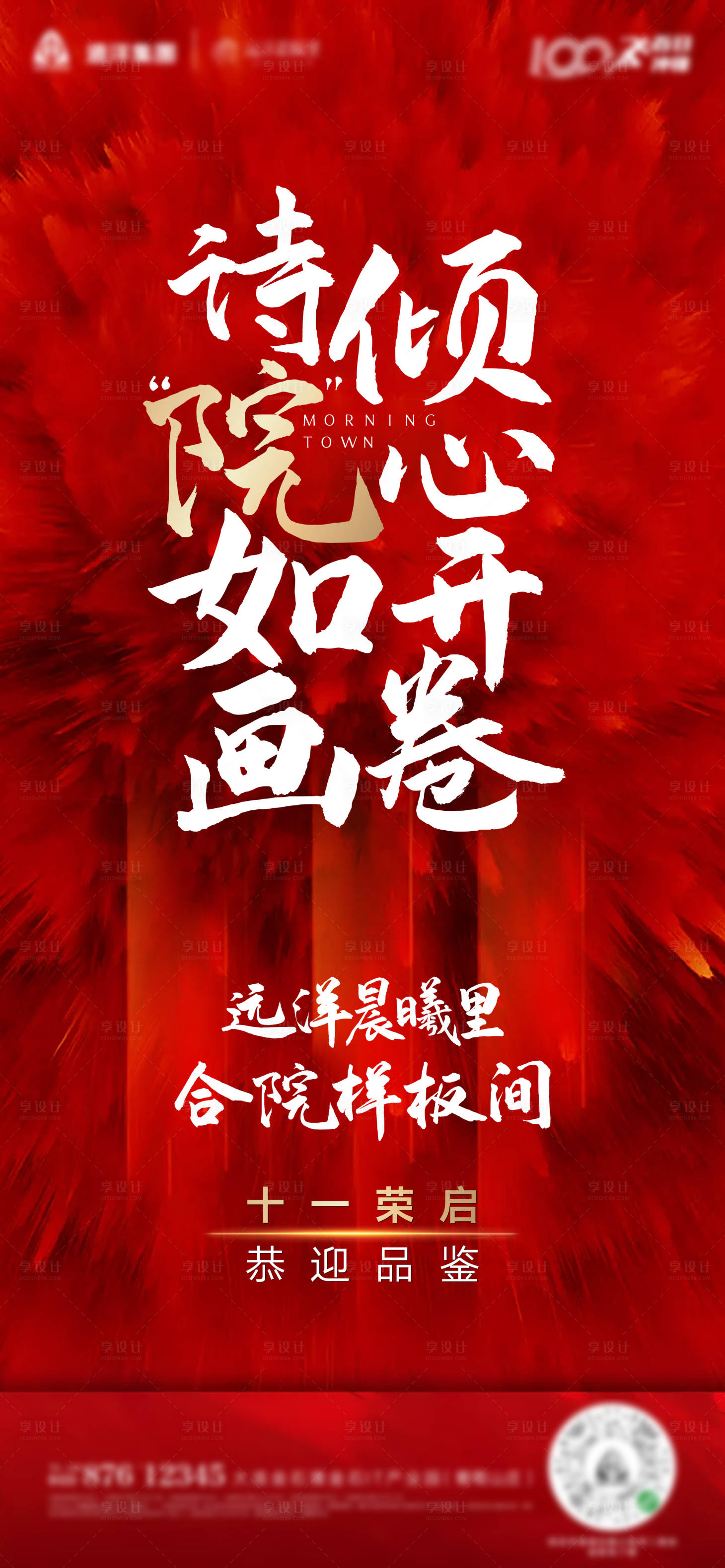 源文件下载【享设计】搜索编号：63340006374728896【地产样板间开放海报】
