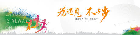 源文件下载【马拉松跑步比赛活动展板】编号：20210916192437992