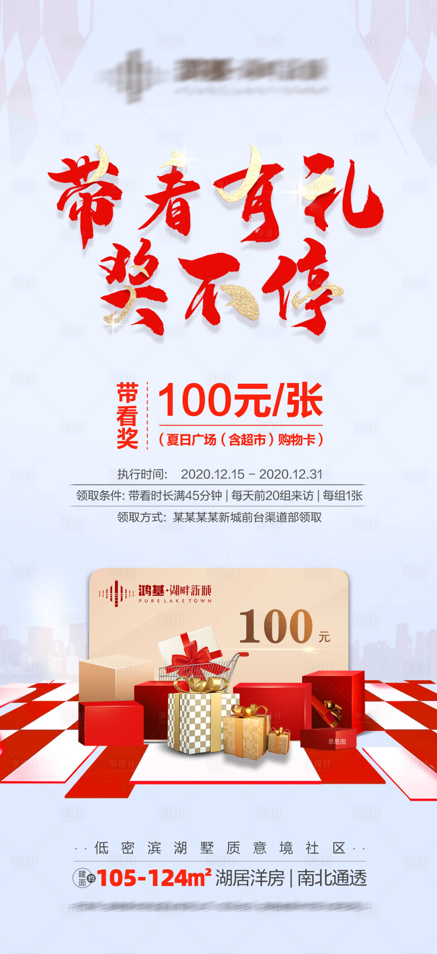 源文件下载【享设计】搜索编号：76770006628858397【带看有礼奖不停海报】