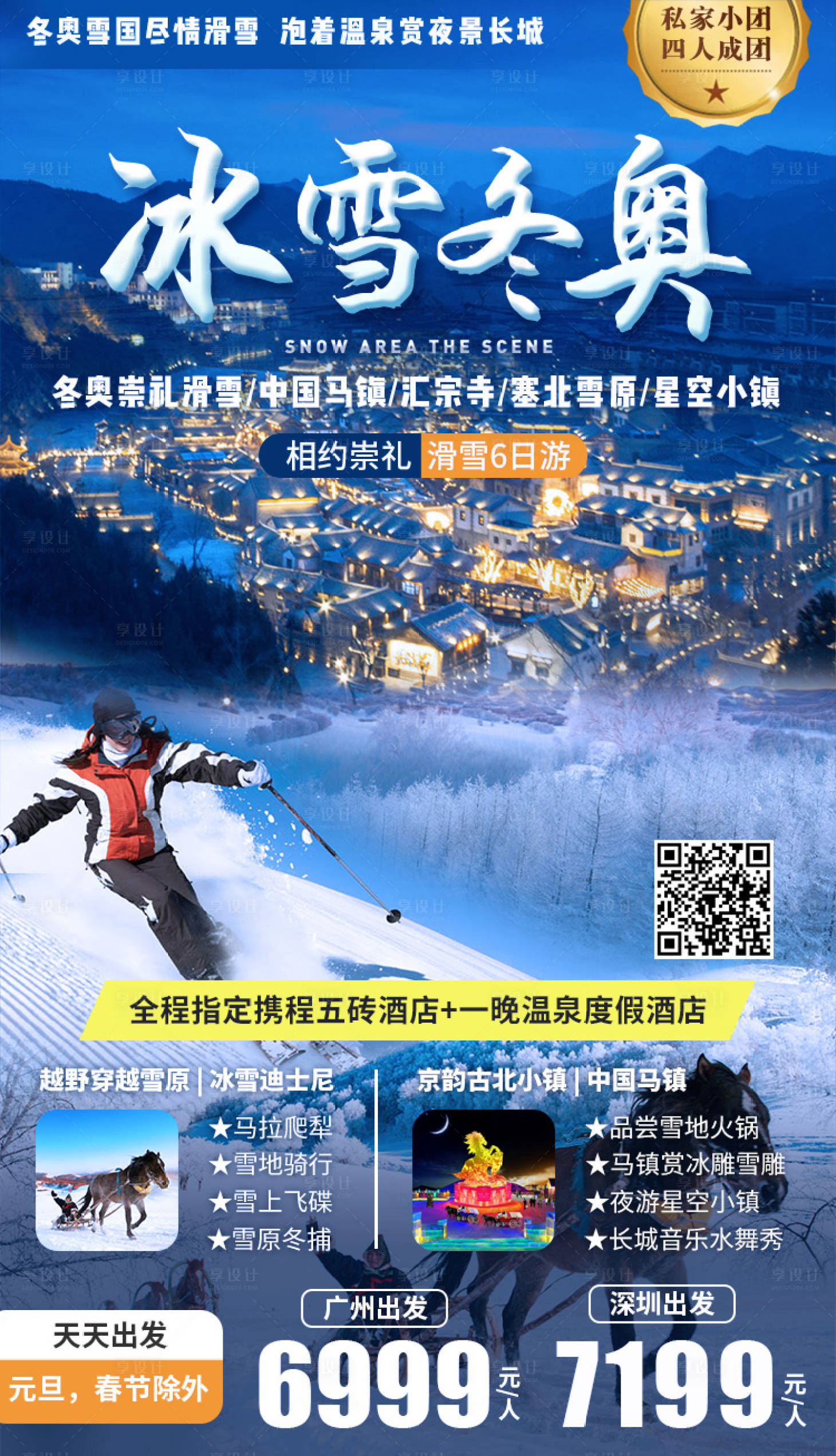 源文件下载【享设计】搜索编号：70730006590111107【冰雪冬奥6日游海报】