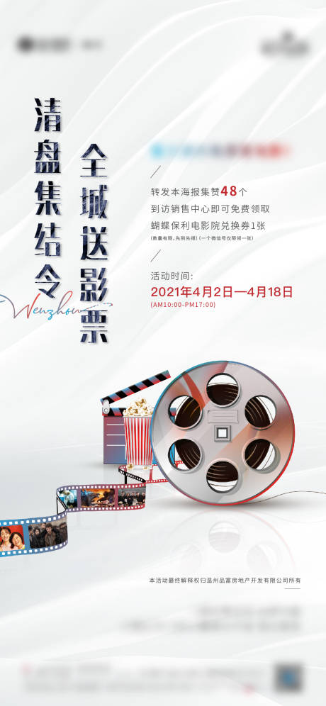 源文件下载【地产观影微信活动海报】编号：58540006501931377