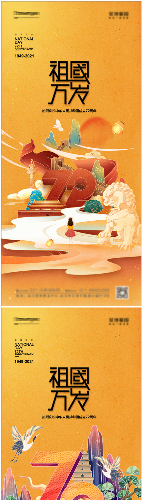 编号：20210917205305012【享设计】源文件下载-国潮风插画国庆节72周年海报