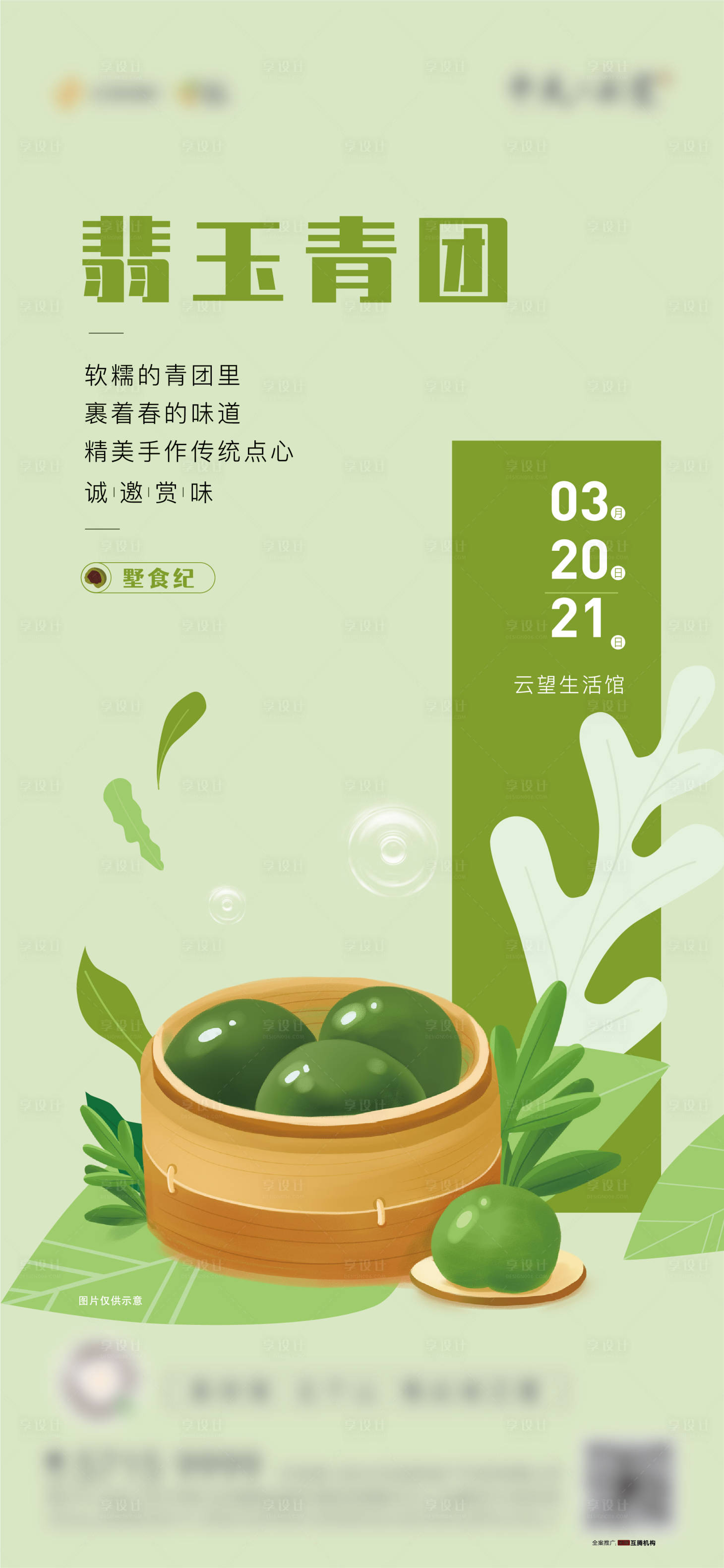 源文件下载【享设计】搜索编号：51330006393777486【地产青团暖场活动海报】