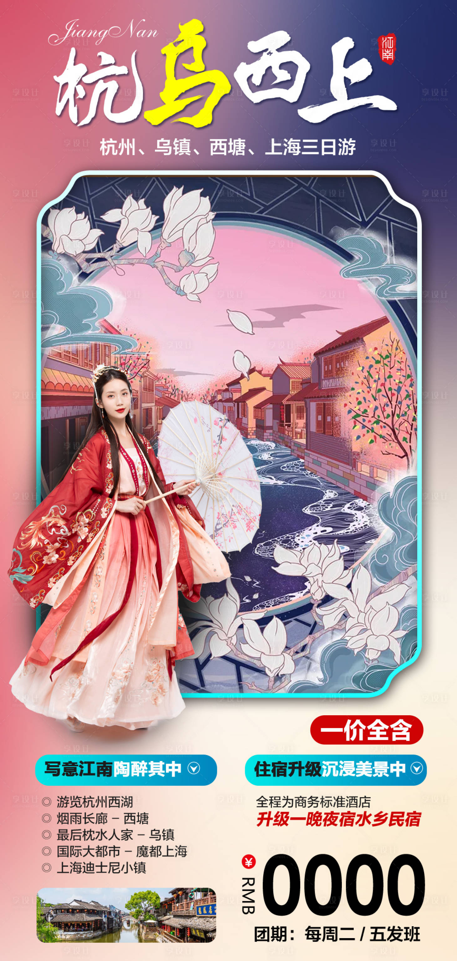 源文件下載【享設計】搜索編號：50700006443031966【杭烏西上旅游海報】