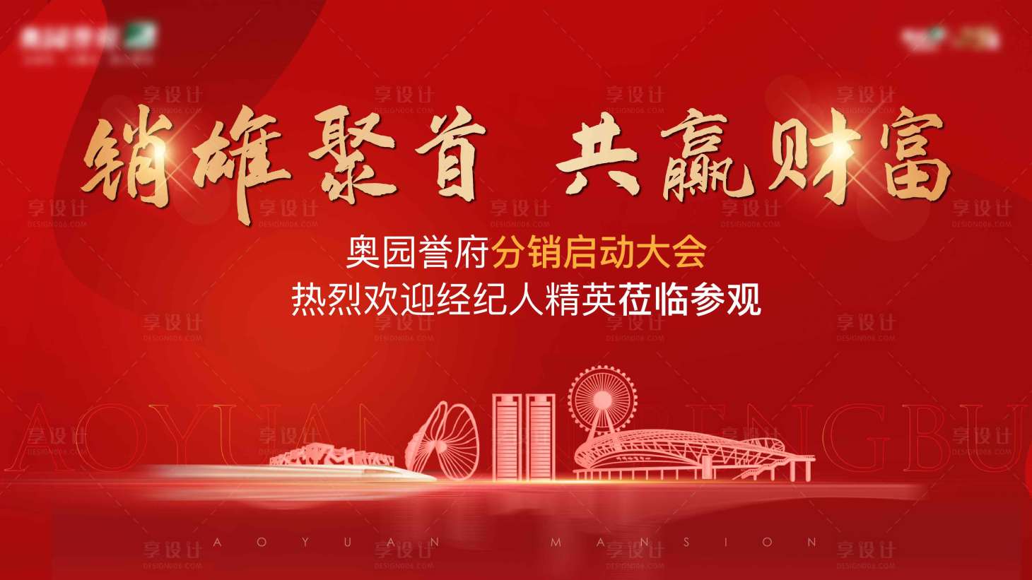 源文件下載【享設計】搜索編號：53140006284634772【分銷啟動會大屏】