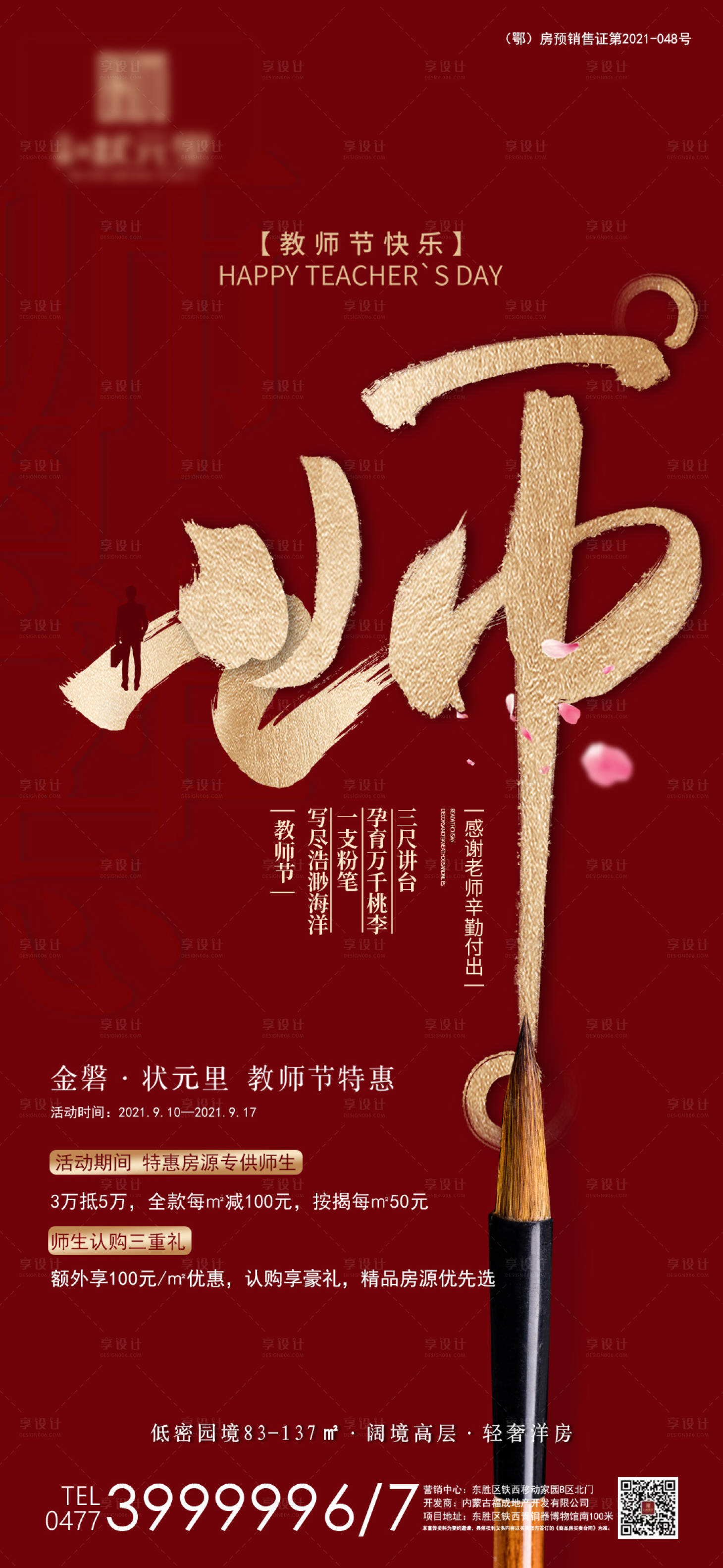 源文件下載【享設計】搜索編號：15530006338695849【新中式大氣書法教師節海報】