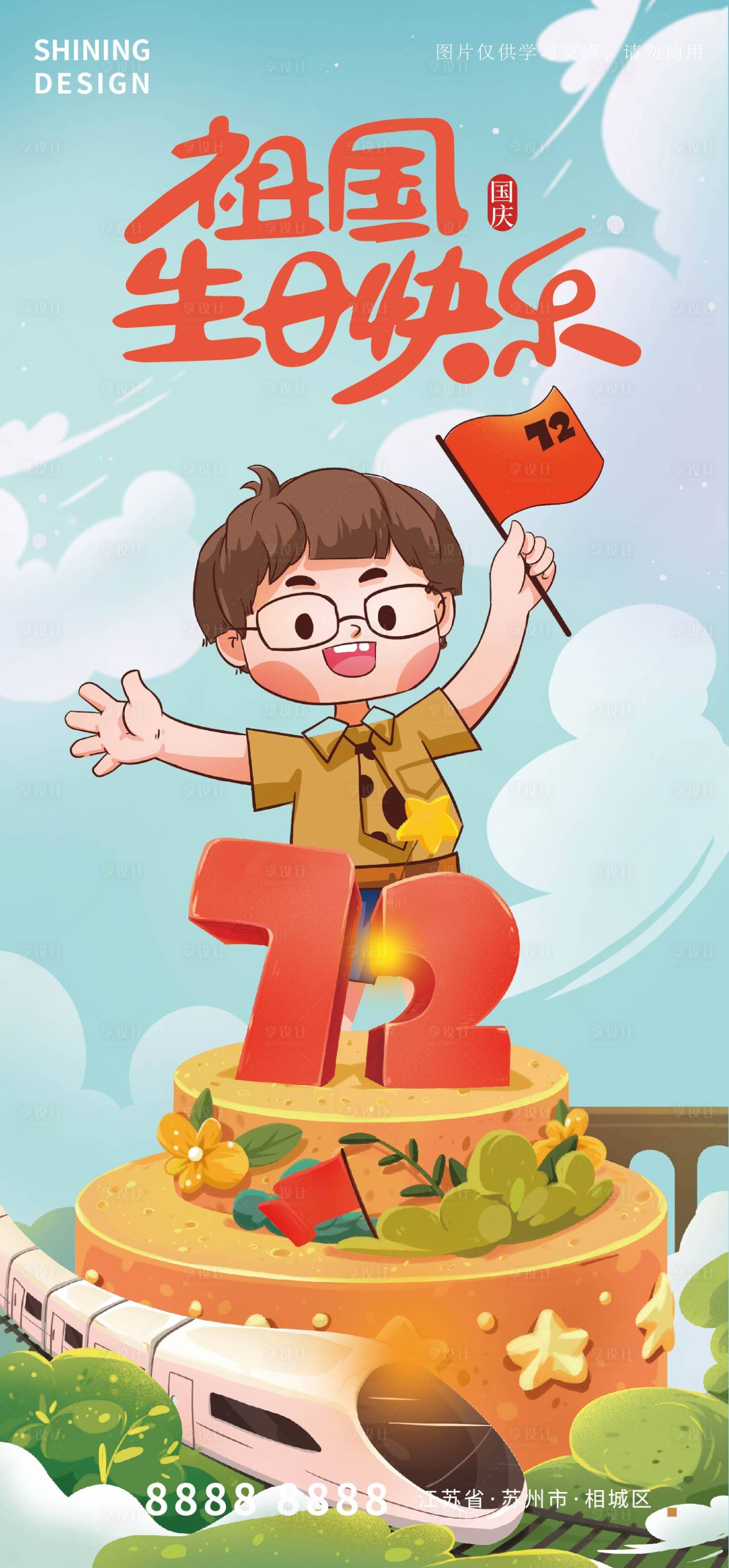 源文件下载【享设计】搜索编号：11340006681365732【国庆节手绘祖国庆生海报】