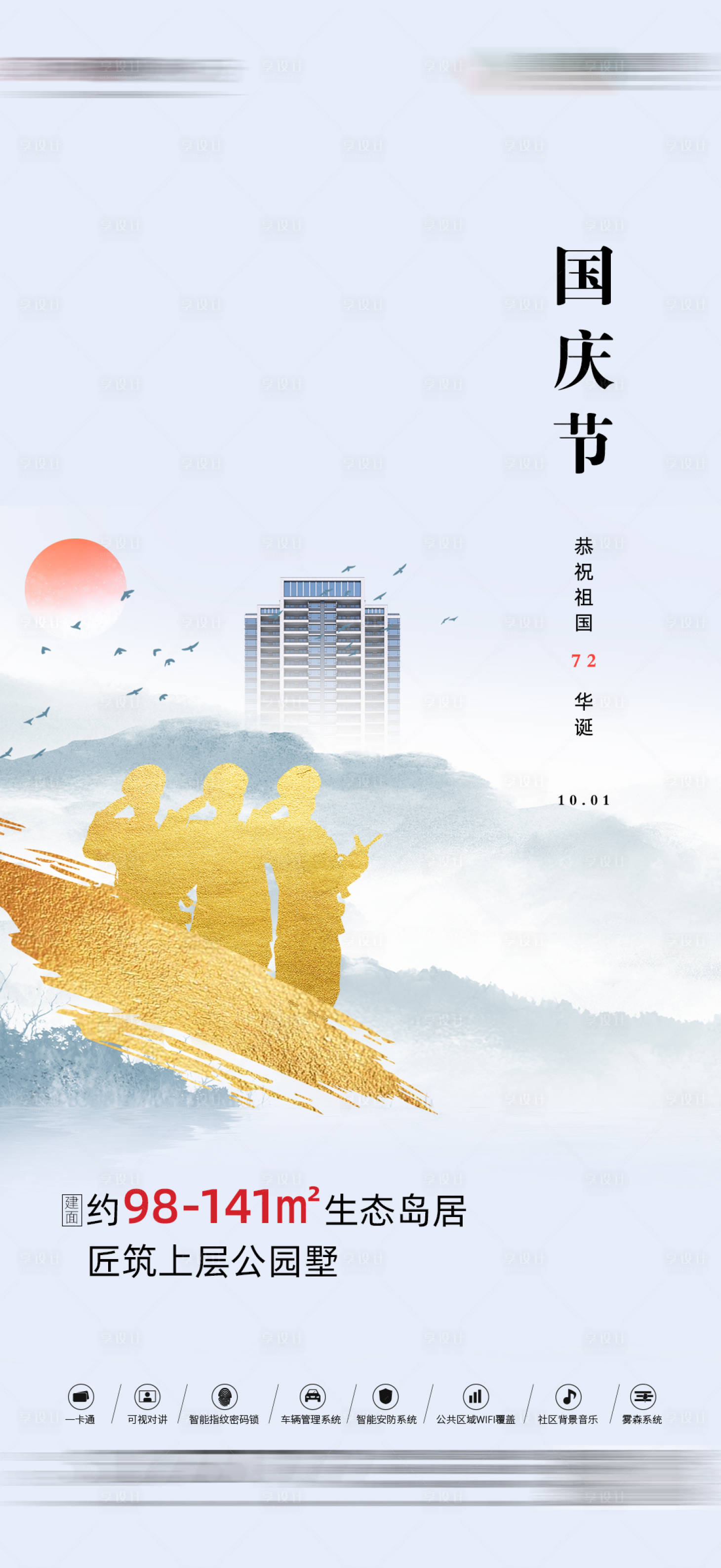 源文件下载【享设计】搜索编号：16330006642894069【大气地产国庆节海报】
