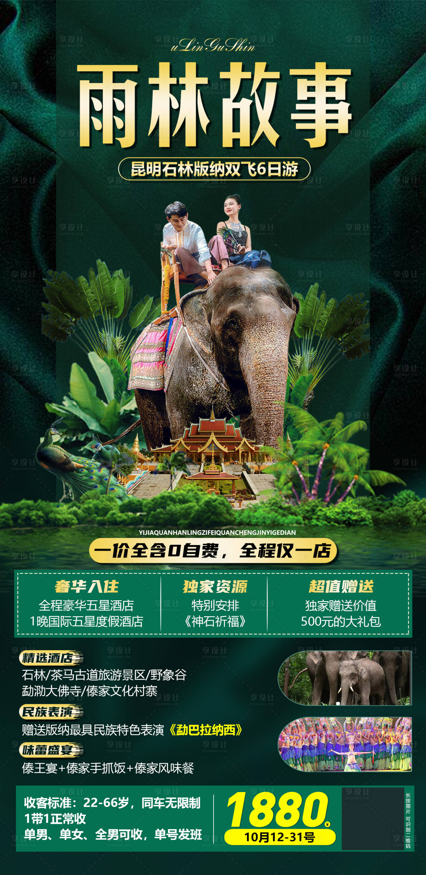 源文件下载【享设计】搜索编号：59650006584157214【雨林故事】