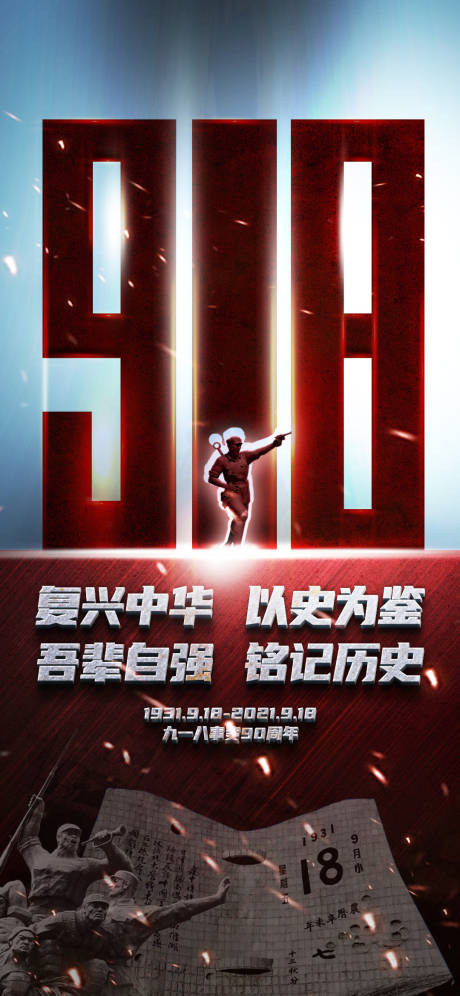 源文件下載【享設(shè)計(jì)】搜索編號(hào)：93460006640106437【918事件紀(jì)念海報(bào)】
