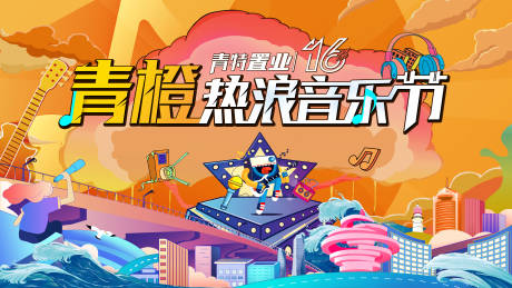 源文件下载【音乐节背景板】编号：64720006484767896