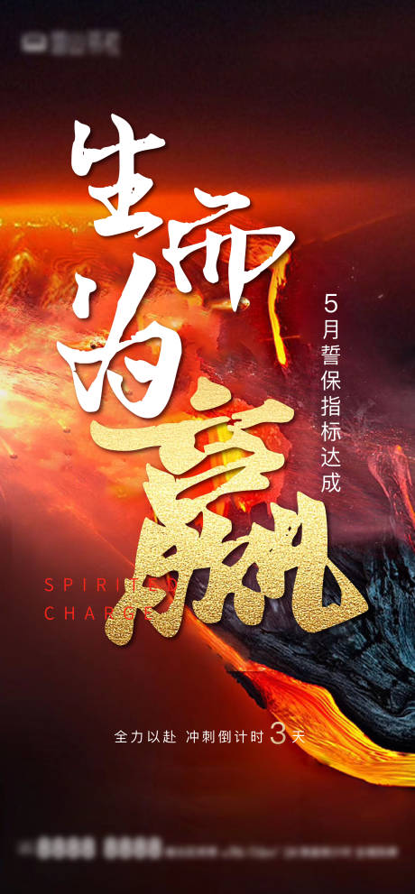 源文件下载【冲刺倒计时刷屏海报】编号：67350006587746606