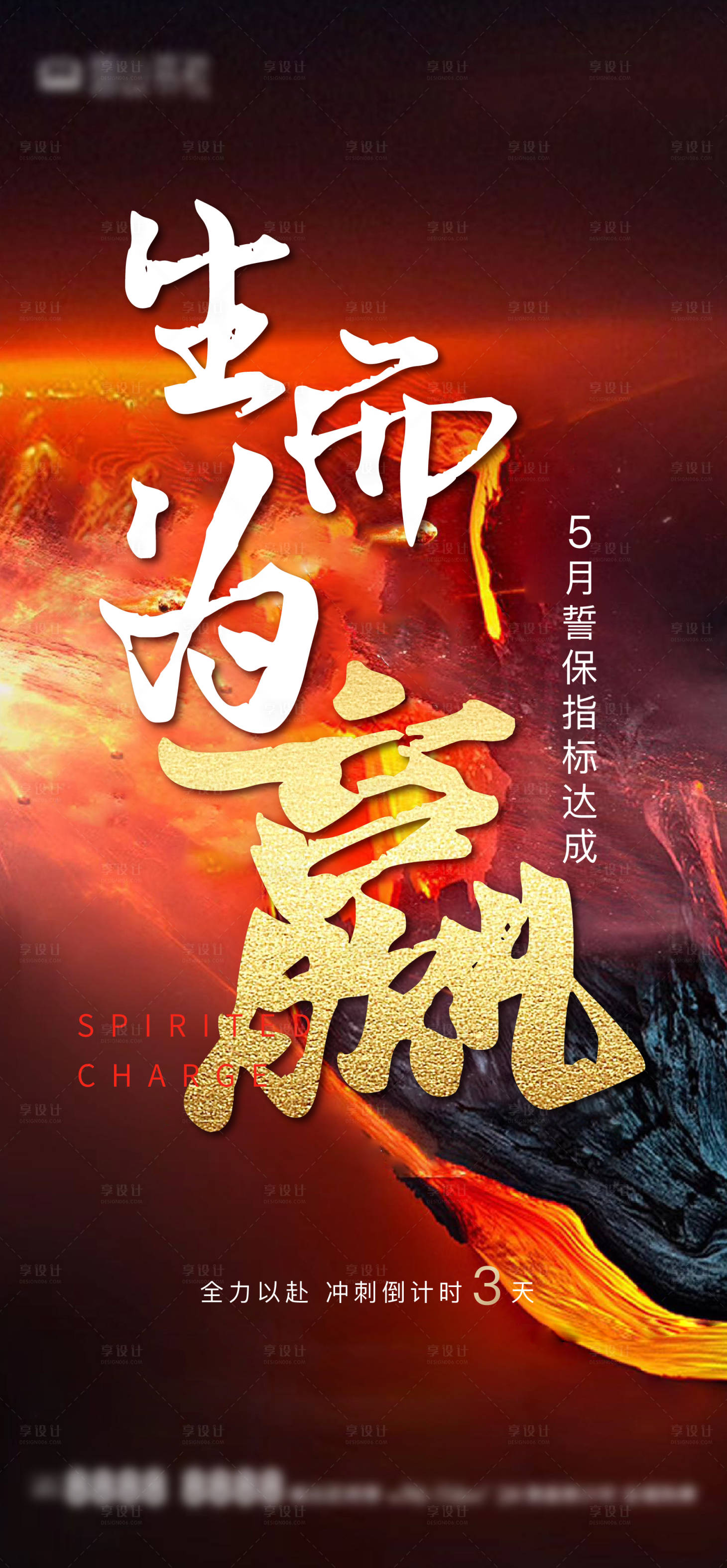 源文件下载【享设计】搜索编号：67350006587746606【冲刺倒计时刷屏海报】