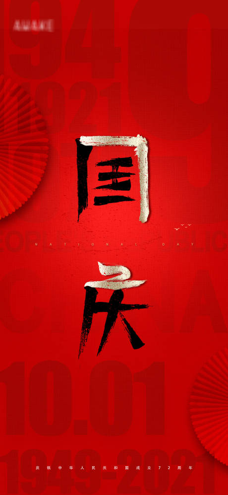 源文件下载【国庆毛笔字体设计海报】编号：69400006519906795