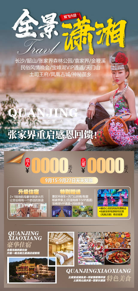 编号：20210913095301634【享设计】源文件下载-湘西旅游海报