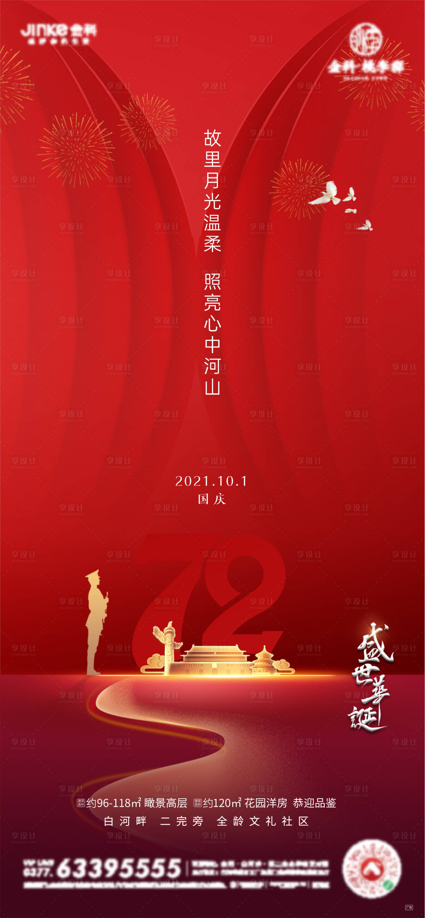 源文件下载【享设计】搜索编号：65490006618968902【国庆节海报】