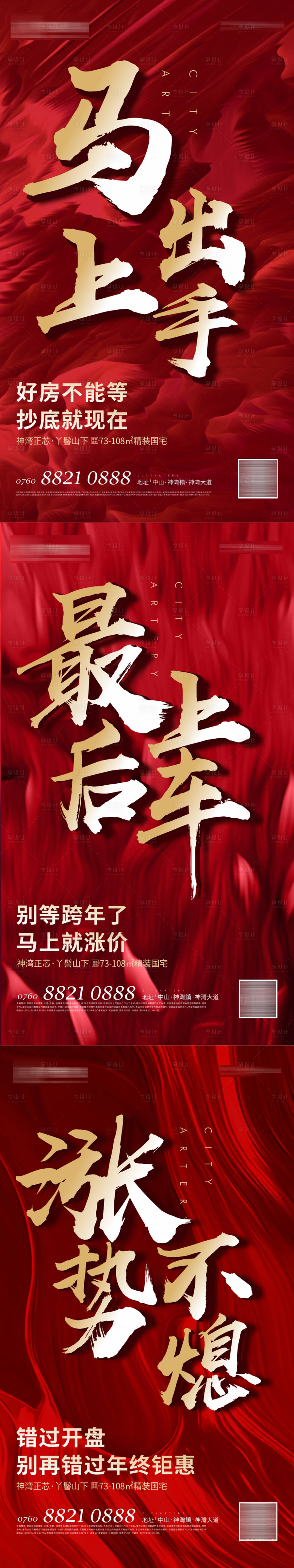 源文件下载【享设计】搜索编号：43320006494832184【房地产热销海报】