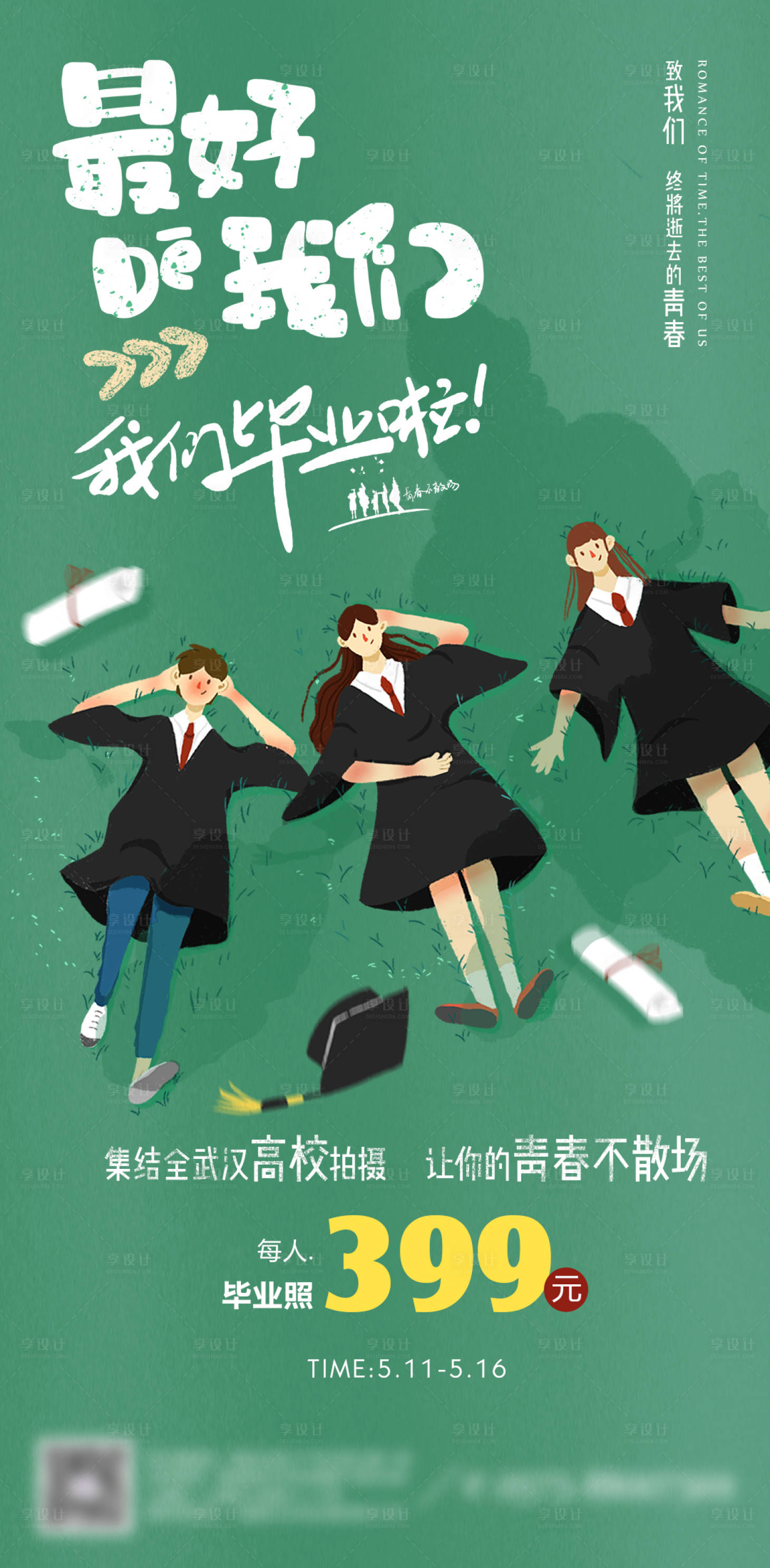 源文件下載【享設計】搜索編號：92400006380838987【畢業季寫真宣傳海報】