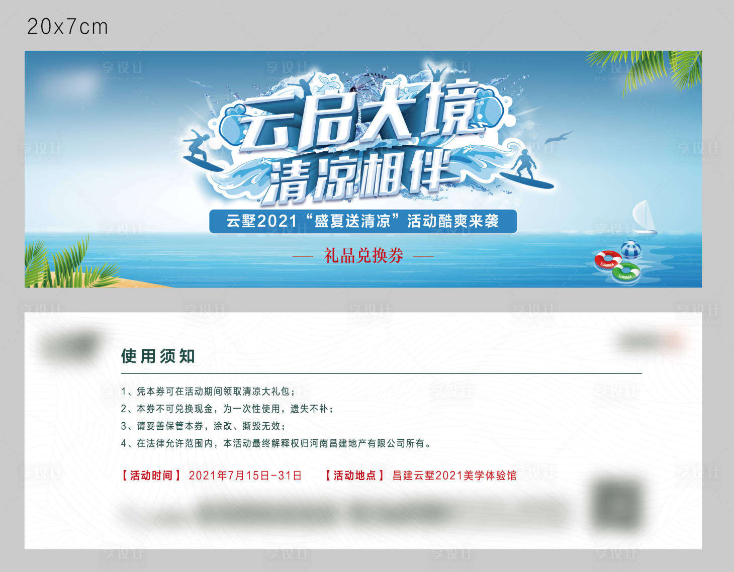 源文件下载【地产清凉一夏入场券】编号：30710006347332951