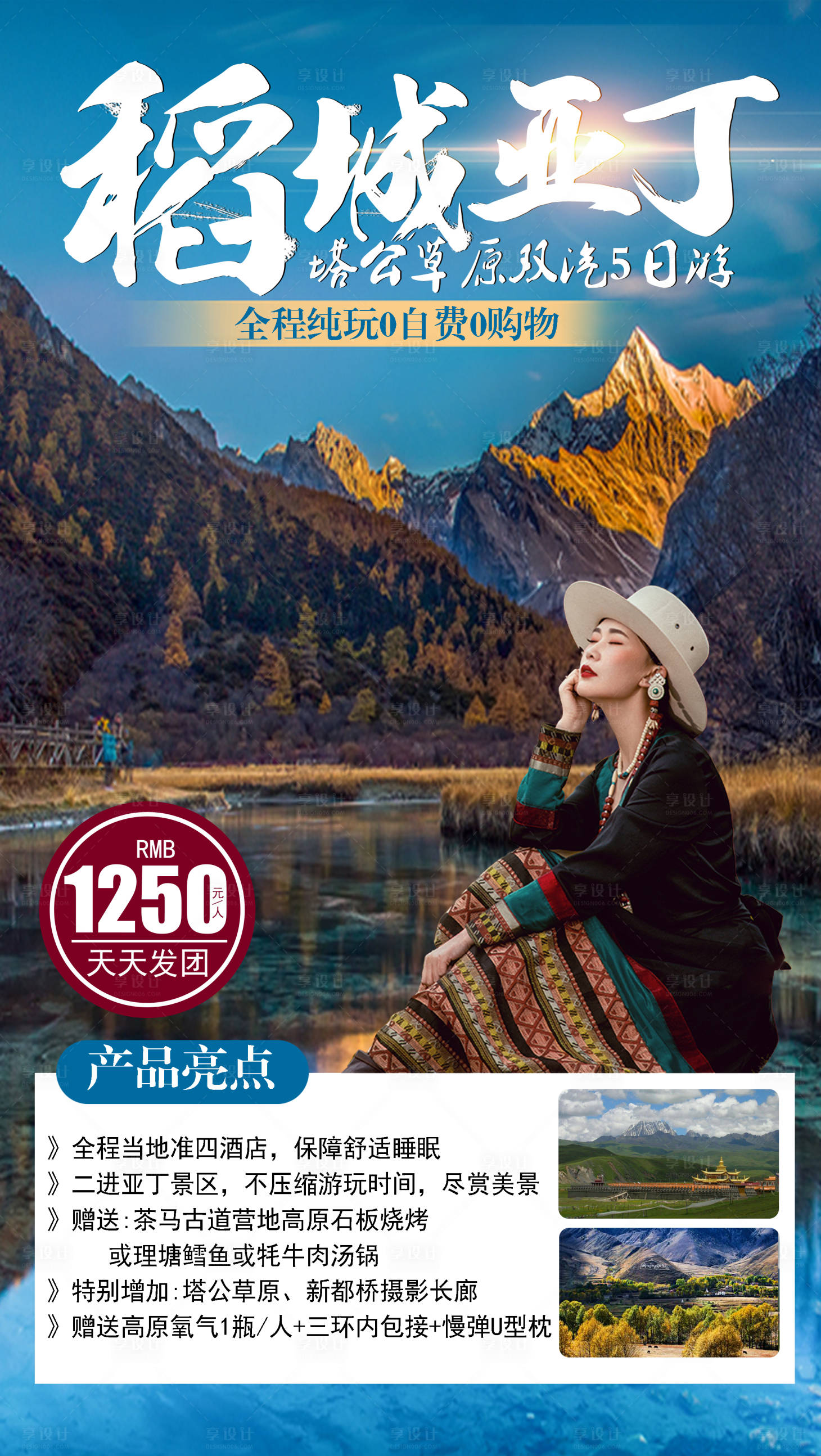 源文件下载【享设计】搜索编号：15490006326756298【稻城亚丁旅游海报】