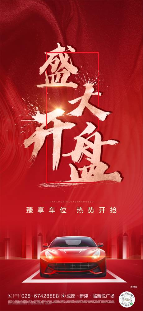 源文件下载【享设计】搜索编号：88120006533751293【车位开盘海报】