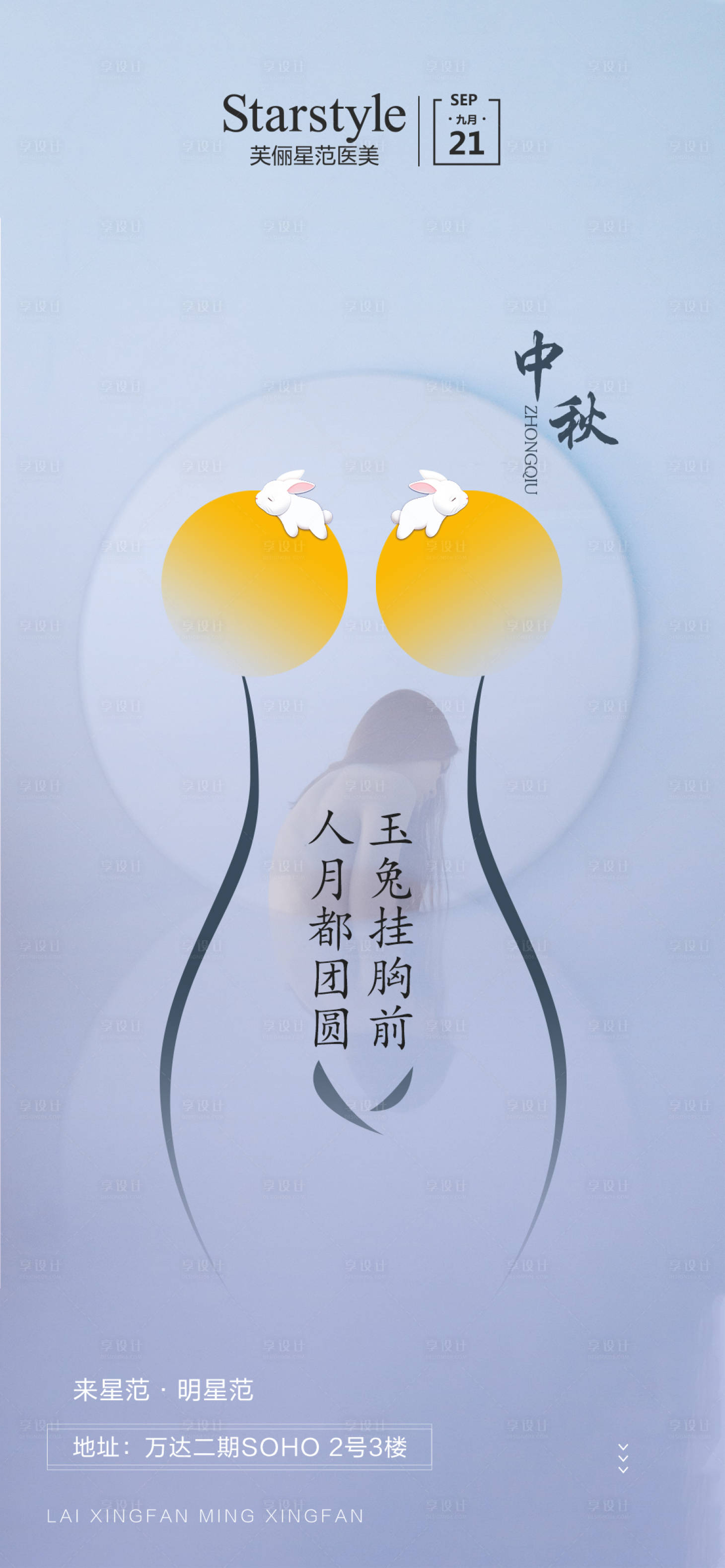 源文件下载【享设计】搜索编号：93310006548569190【医美整形中秋节海报】
