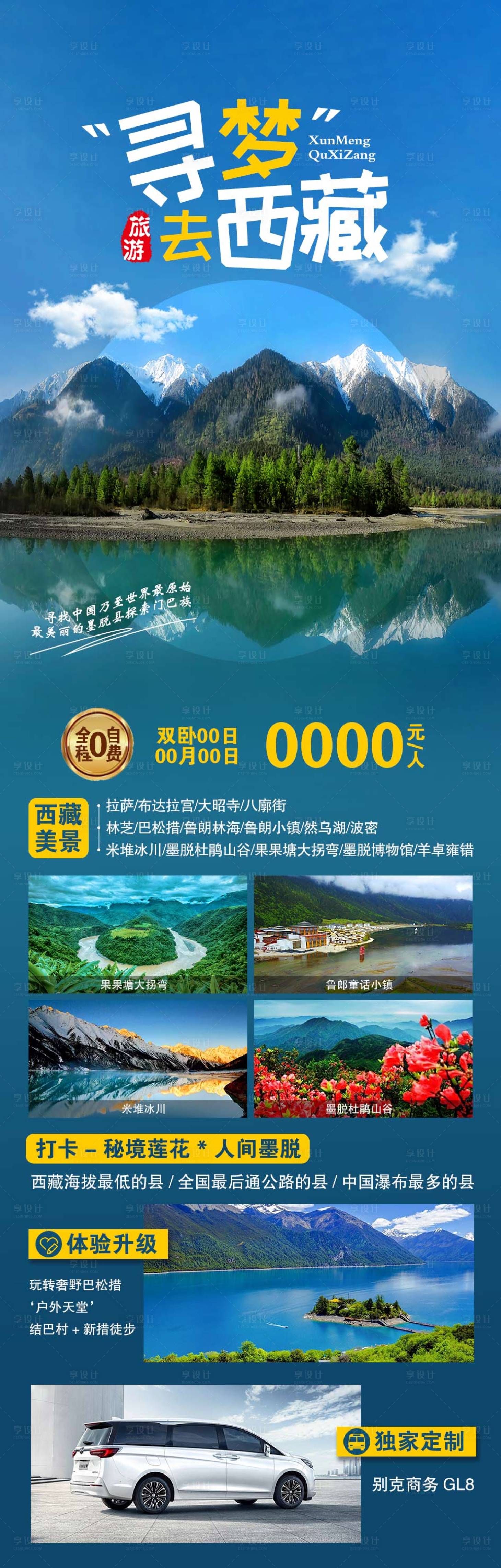 源文件下载【享设计】搜索编号：34720006489328014【西藏旅游海报】