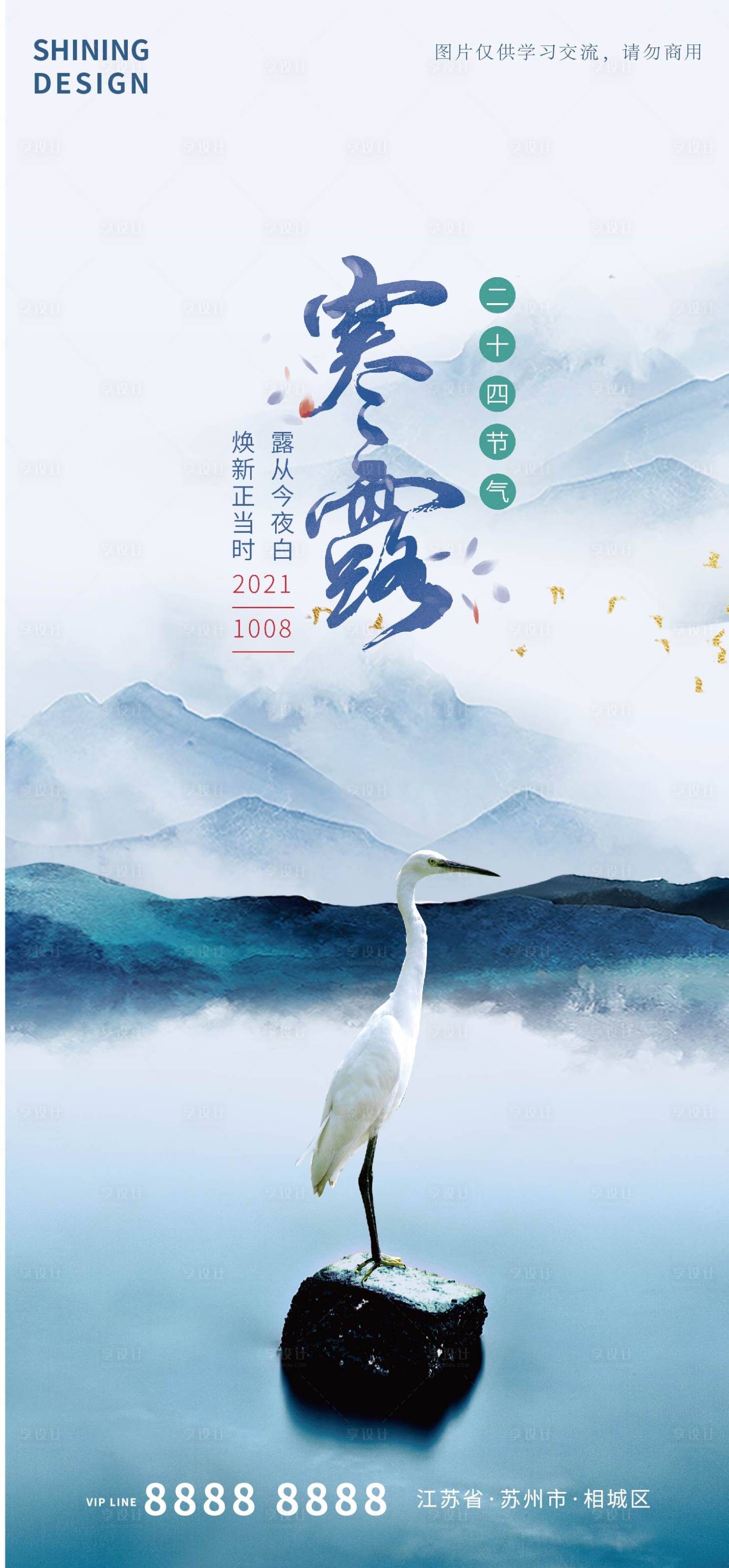 源文件下載【享設(shè)計】搜索編號：32130006575331321【中國風(fēng)意境大氣地產(chǎn)寒露節(jié)氣海報】