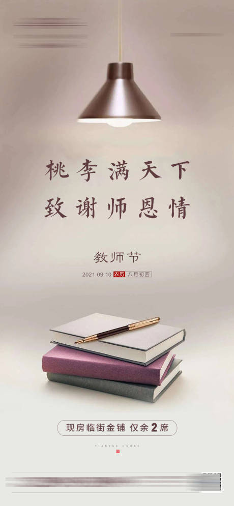 源文件下載【享設計】搜索編號：78080006389358696【地產教師節海報】