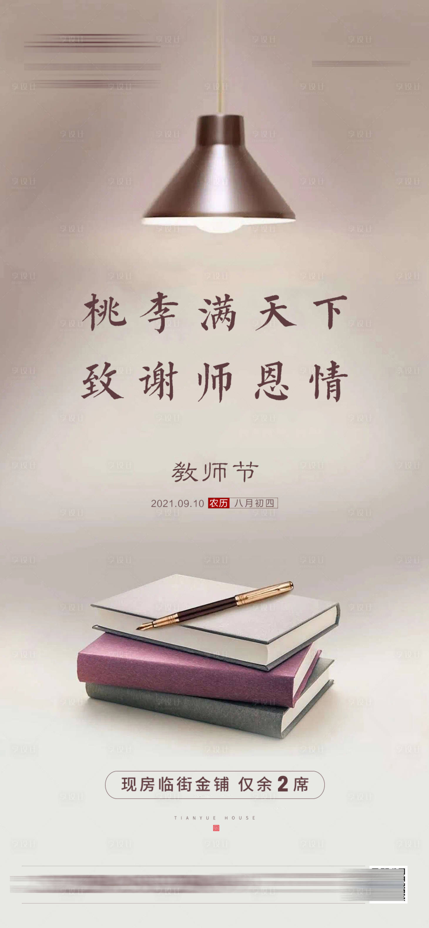 源文件下載【享設計】搜索編號：78080006389358696【地產教師節海報】