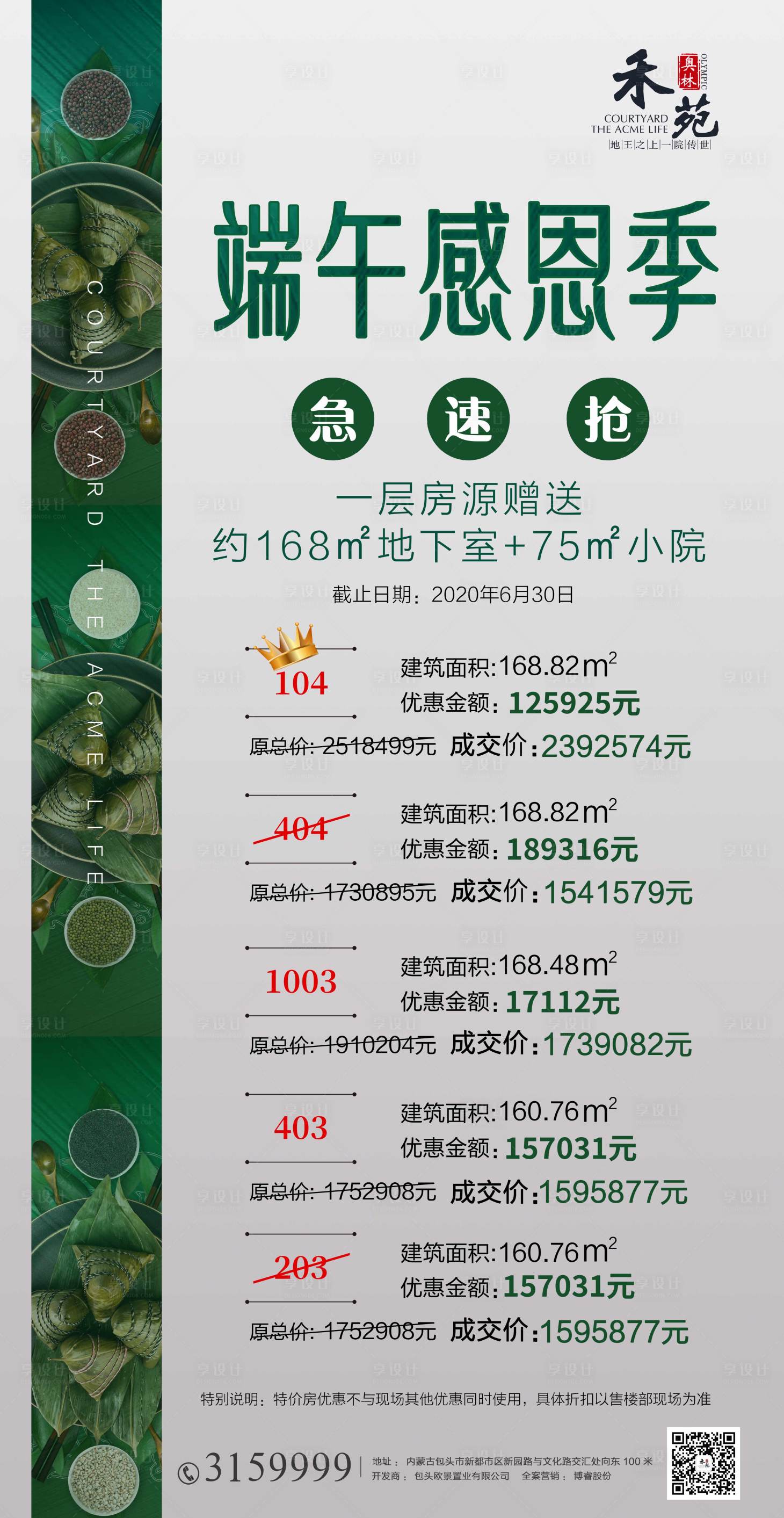 源文件下载【享设计】搜索编号：74300006406163246【地产端午节感恩季限时特惠特价房海报】