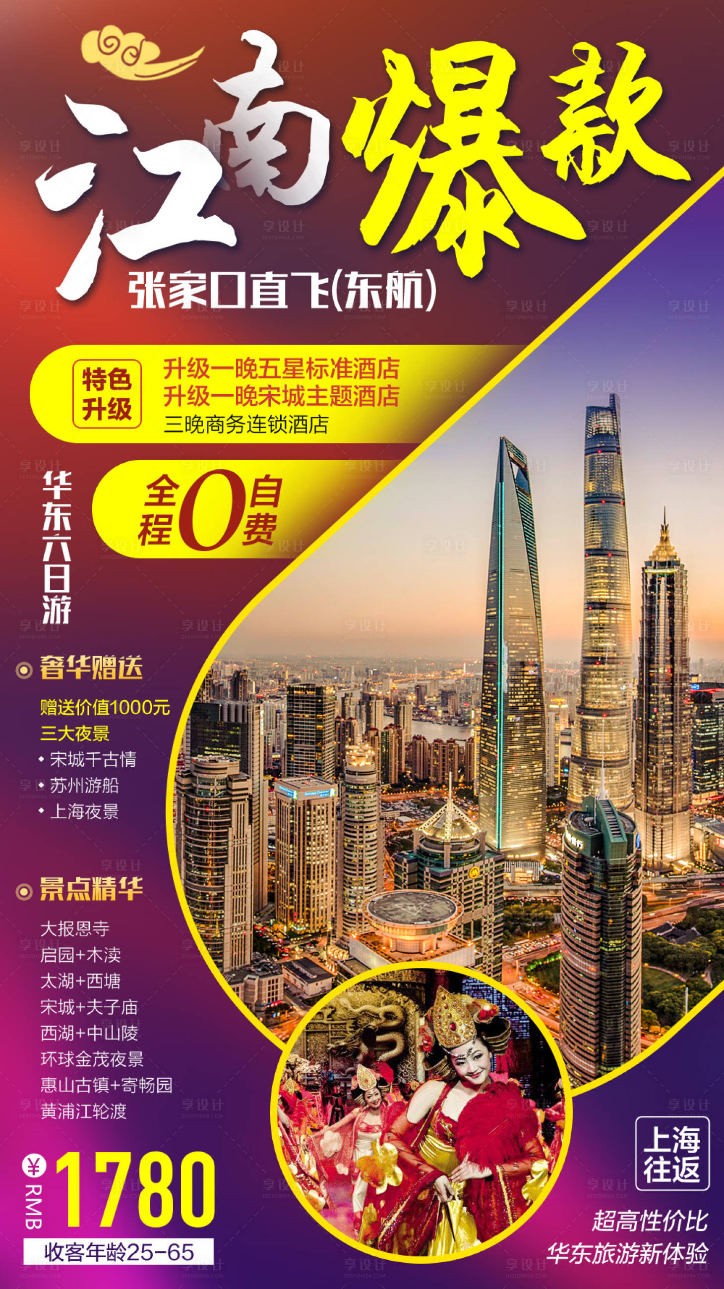 源文件下載【享設計】搜索編號：64170006456578578【江南爆款旅游海報】