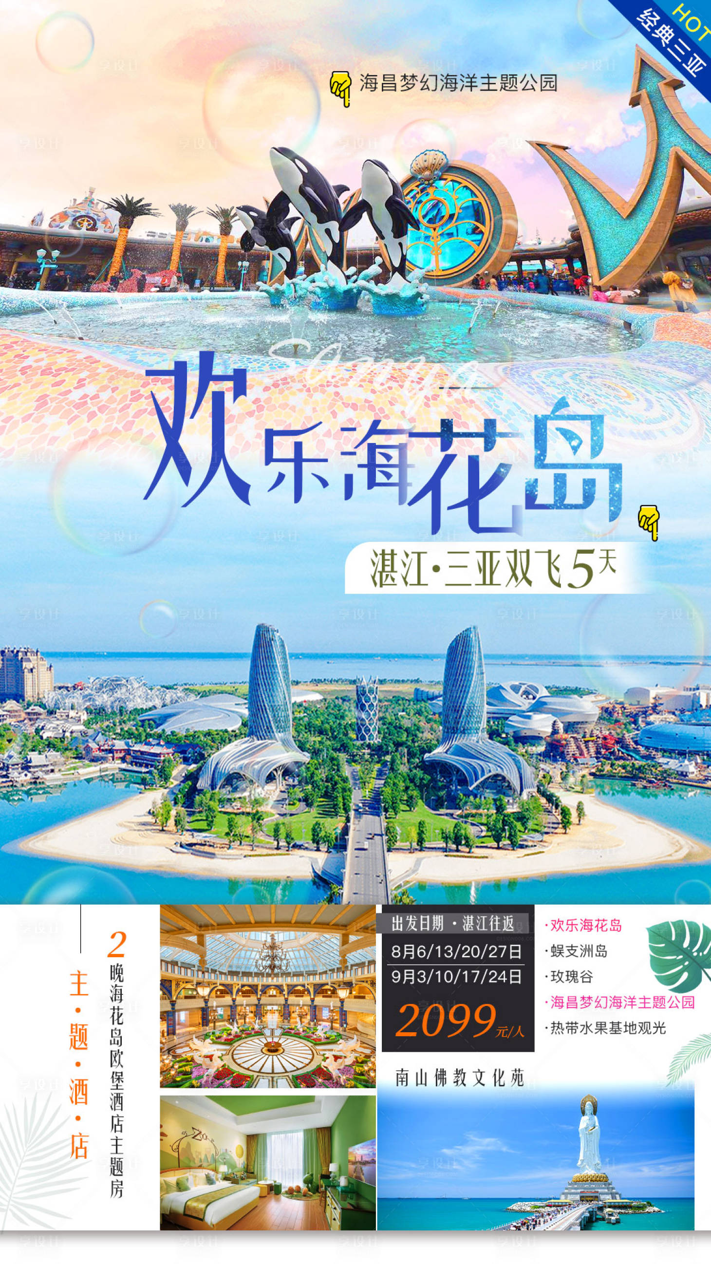 源文件下载【欢乐海花岛旅游海报】编号：94730006673493982