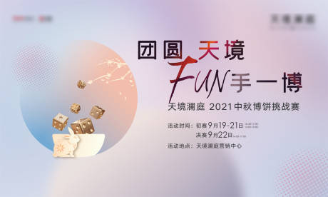 源文件下载【享设计】搜索编号：36590006464259539【中秋博饼活动背景板】