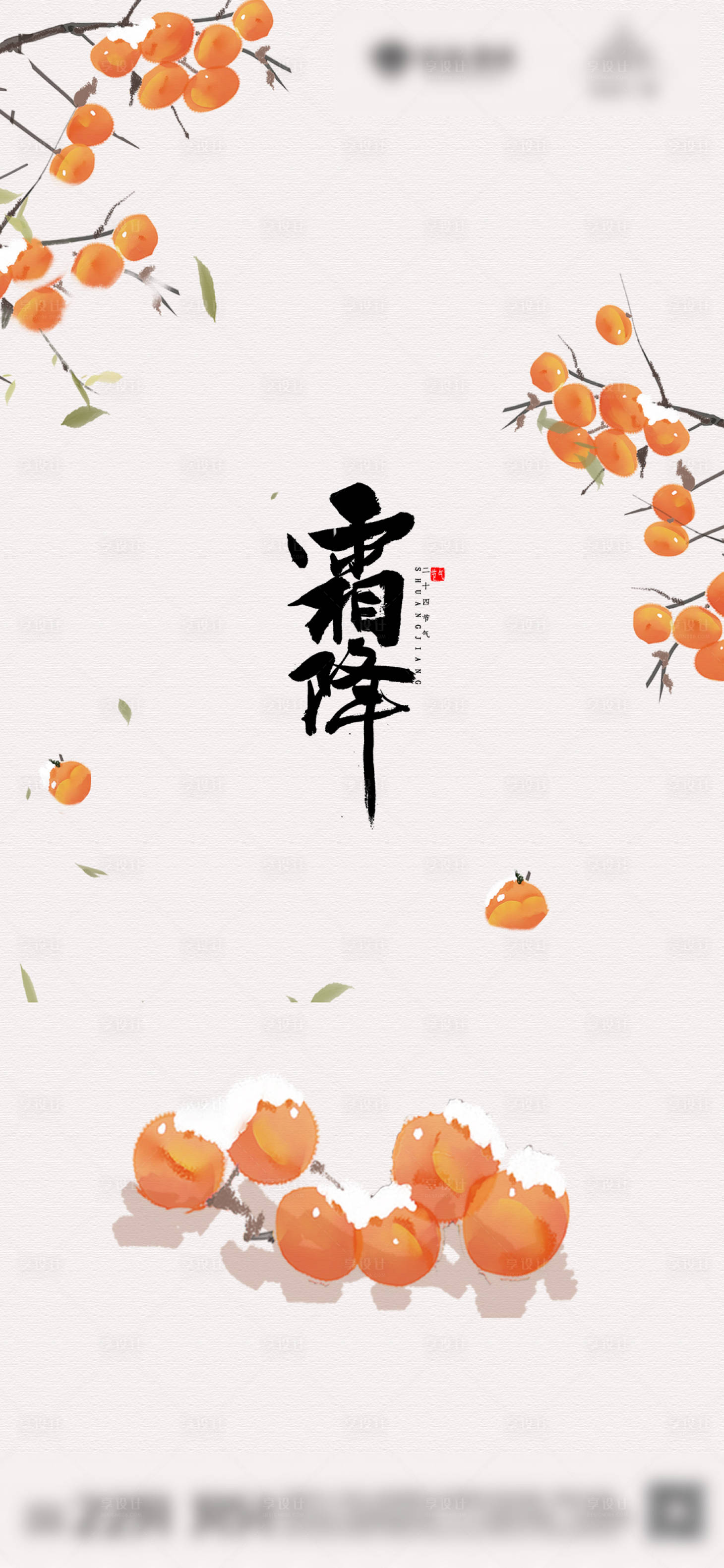 源文件下載【享設(shè)計(jì)】搜索編號(hào)：55420006668737884【霜降節(jié)氣柿子海報(bào)】