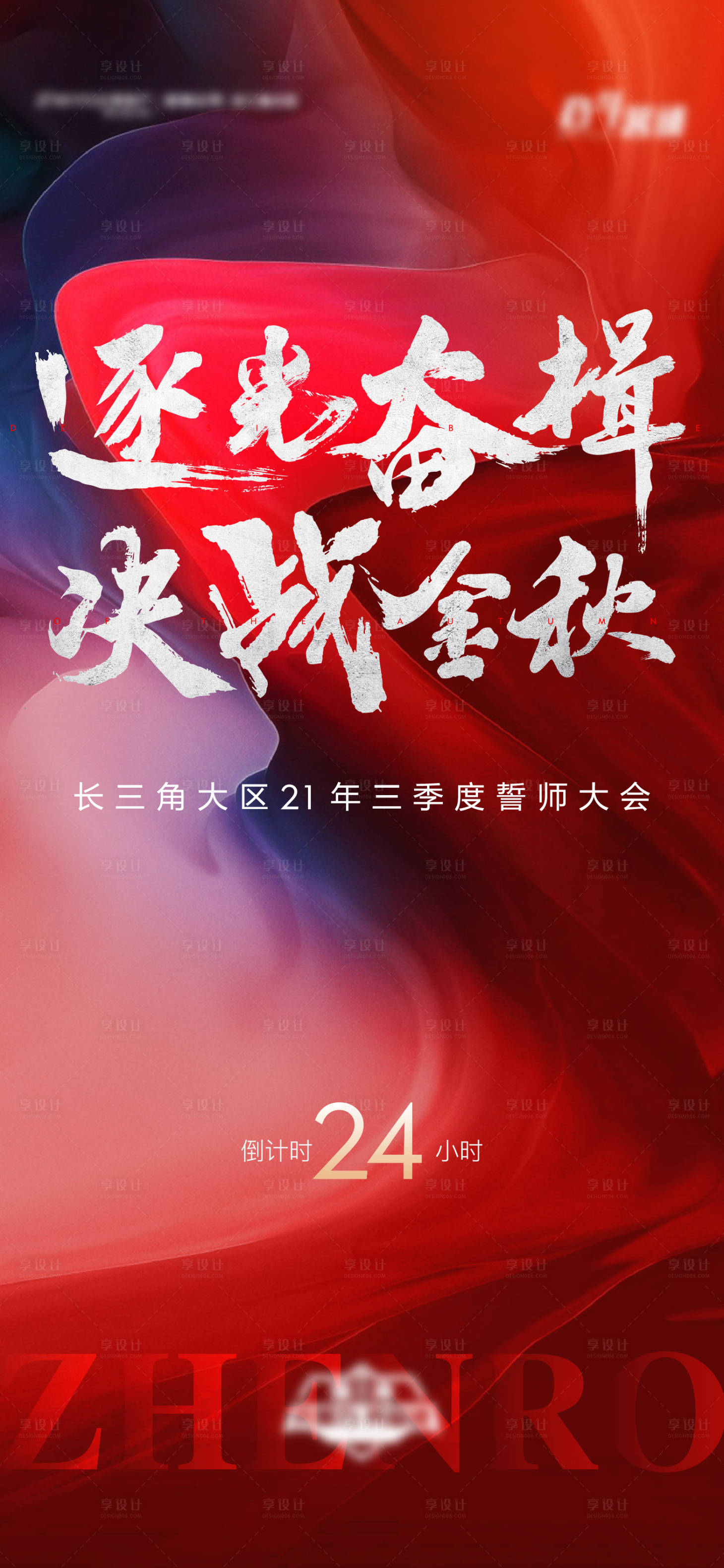 源文件下載【享設(shè)計】搜索編號：89260006574069268【地產(chǎn)誓師大會倒計時單圖】