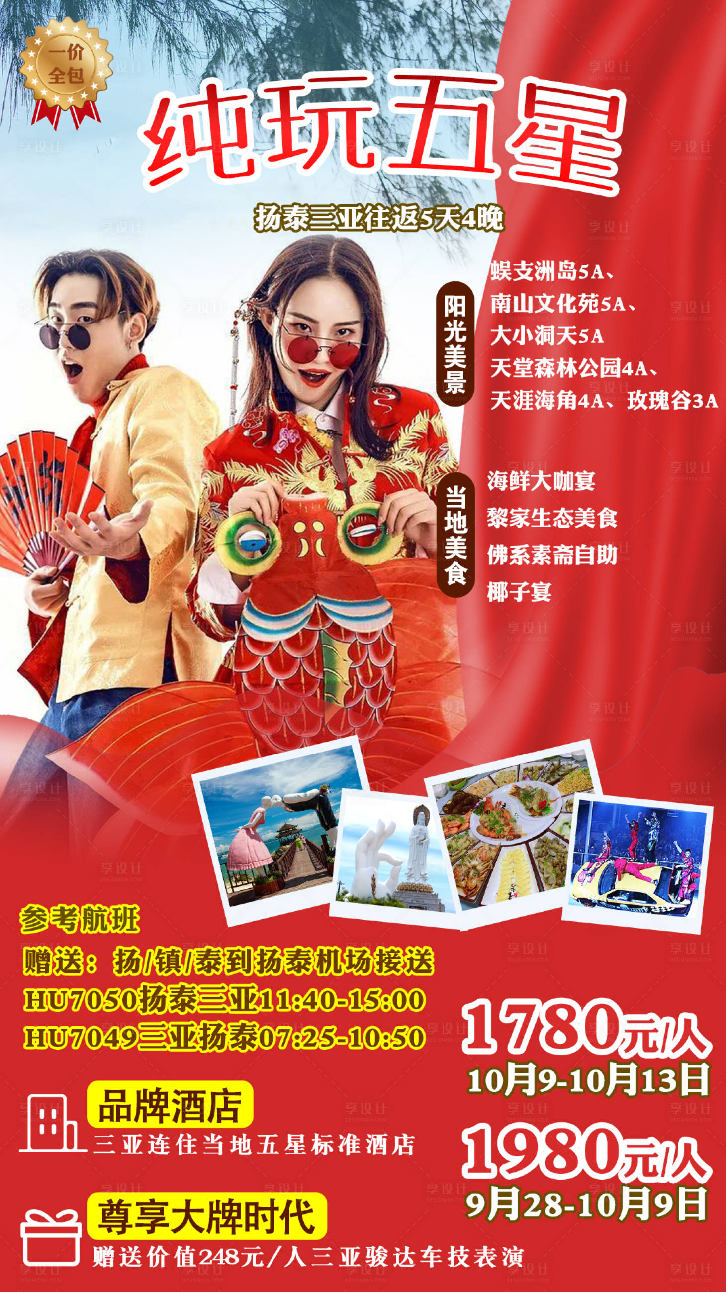 源文件下载【享设计】搜索编号：47210006651211732【纯玩五星海南三亚旅游海报】