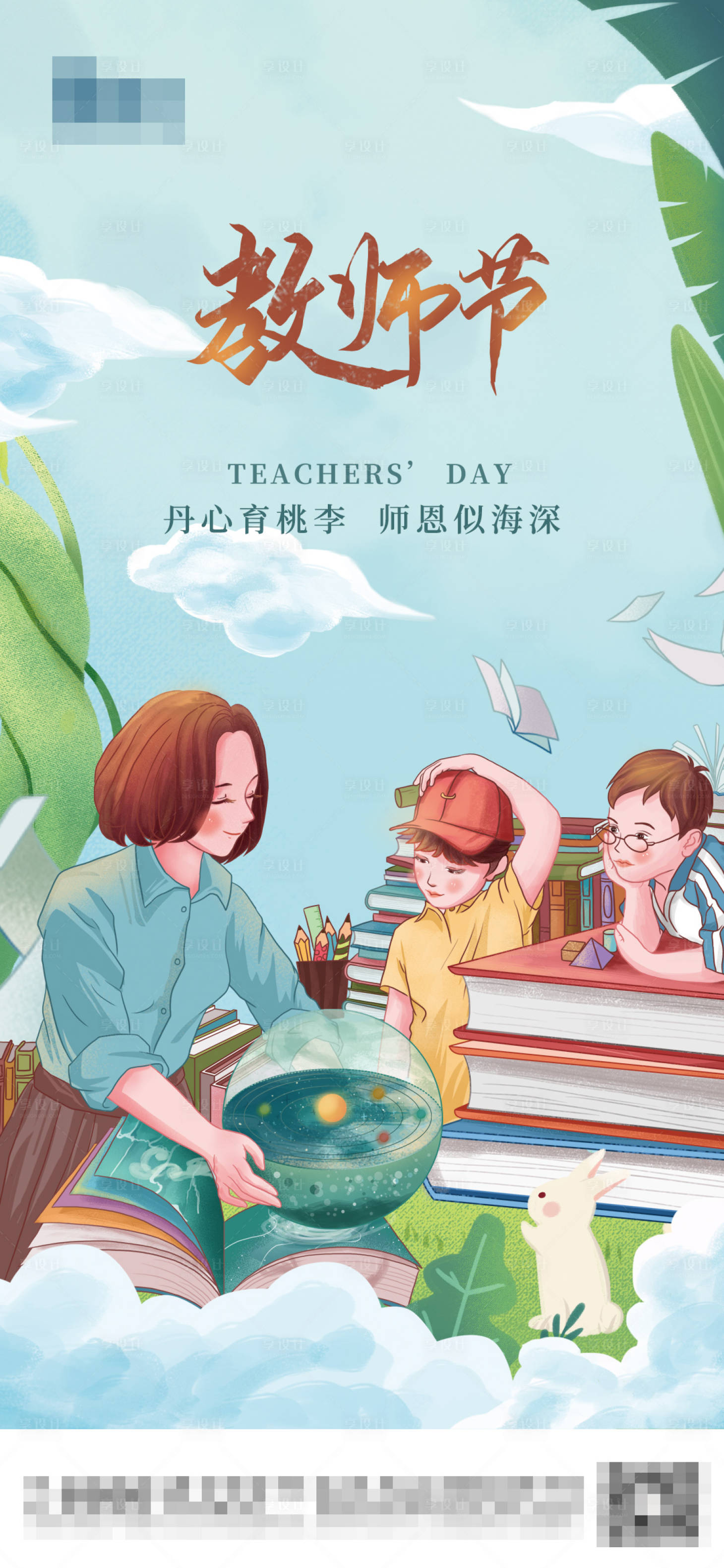 源文件下载【享设计】搜索编号：11170006351944583【教师节插画海报】