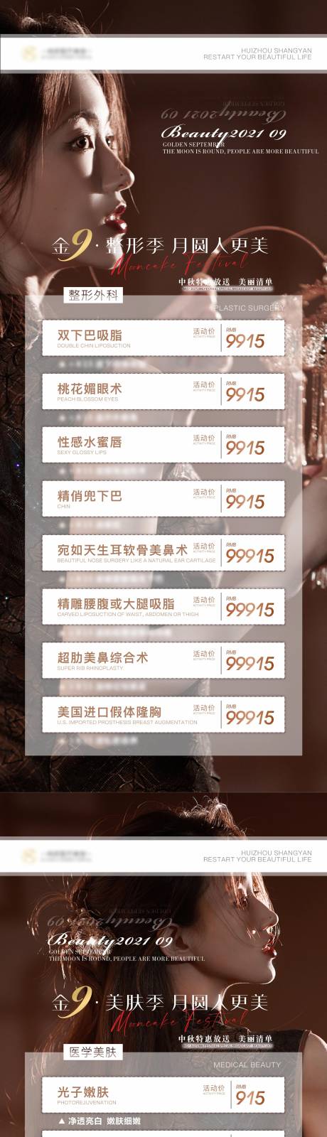 源文件下載【中秋醫美活動整形活動海報】編號：25770006321506916