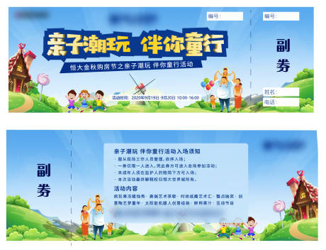 源文件下载【享设计】搜索编号：66150006664411690【亲子活动门票】